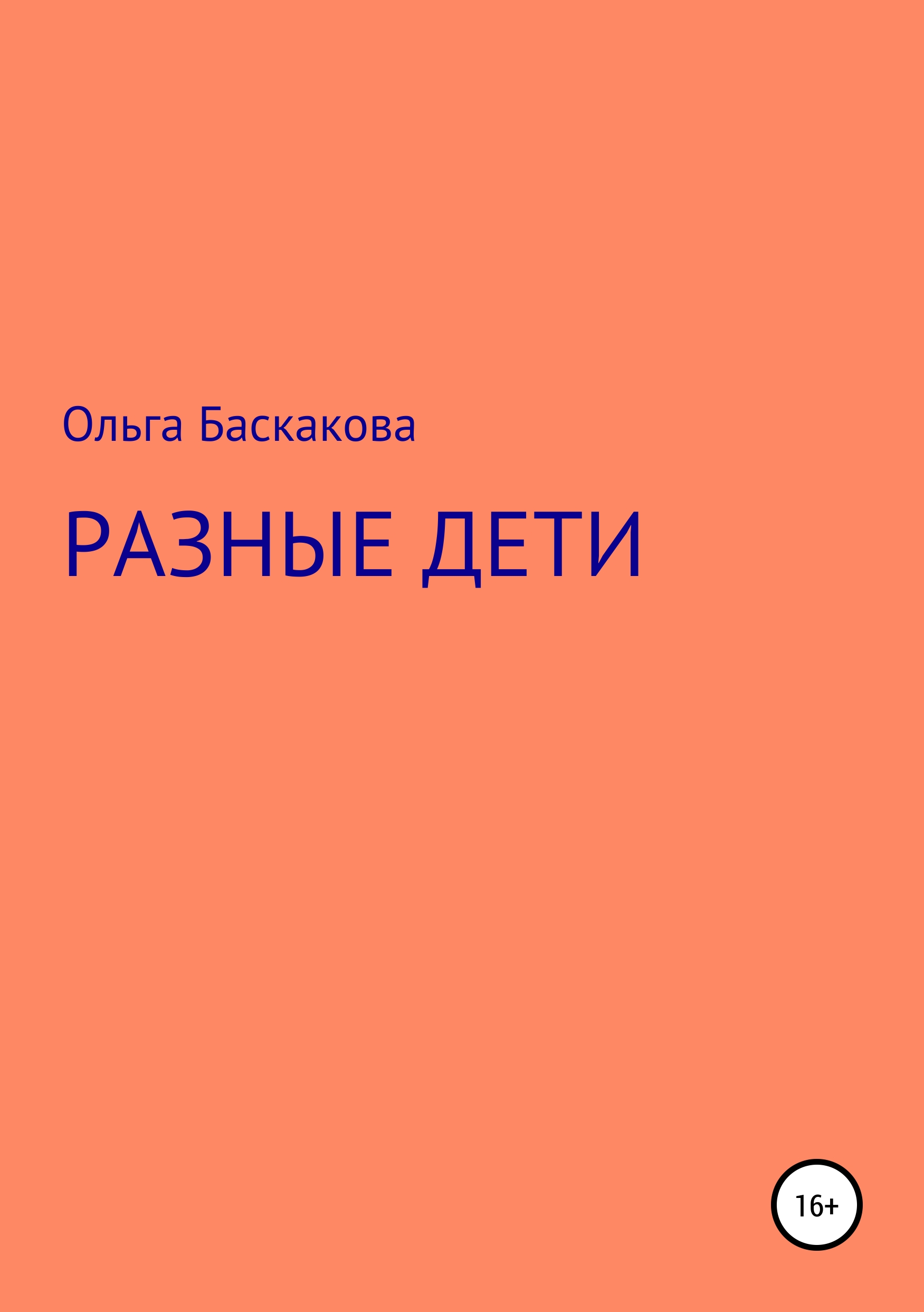 Обложка книги «Разные дети»