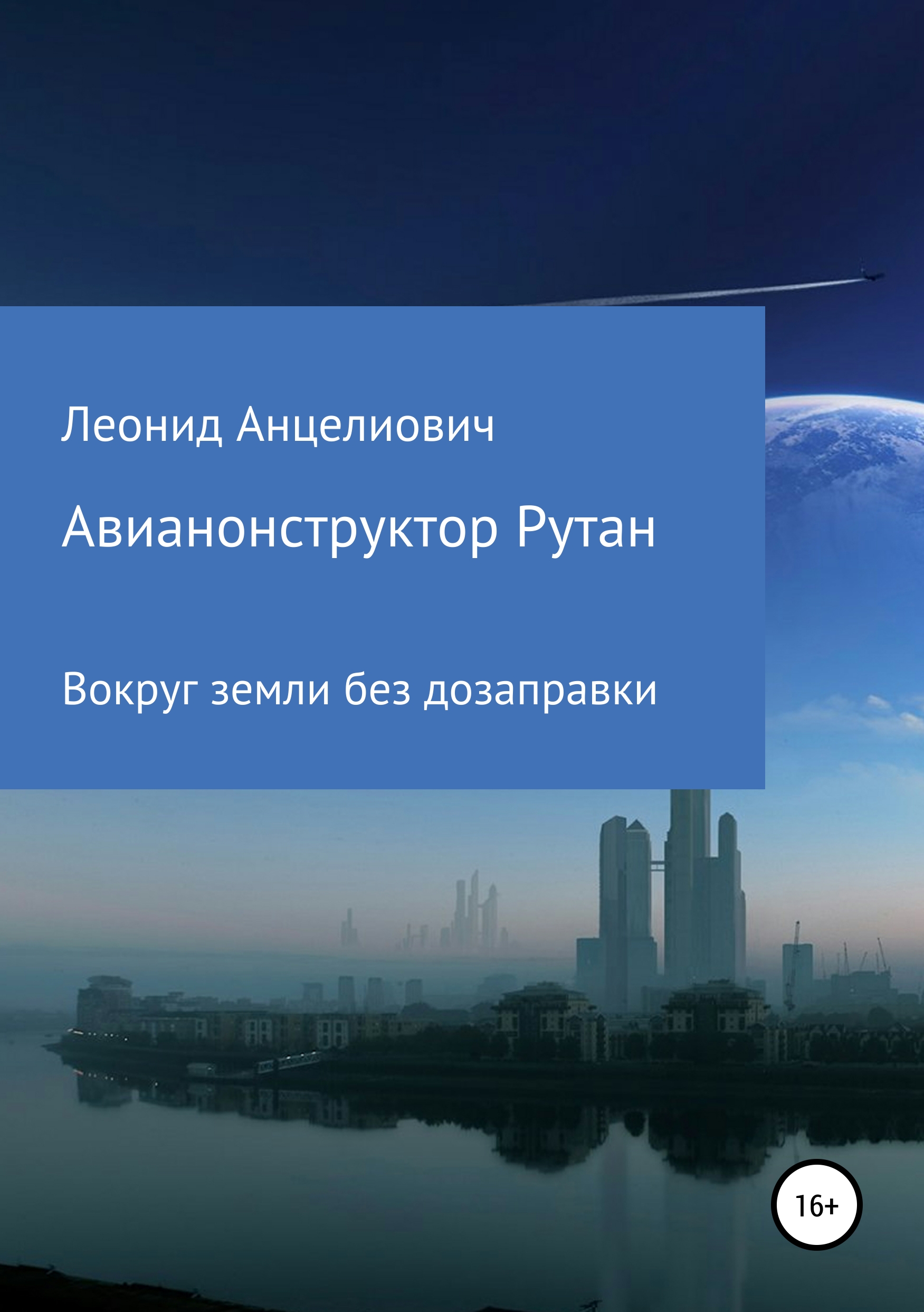 Обложка книги «Авиаконструктор Рутан. Вокруг земли без дозаправки»