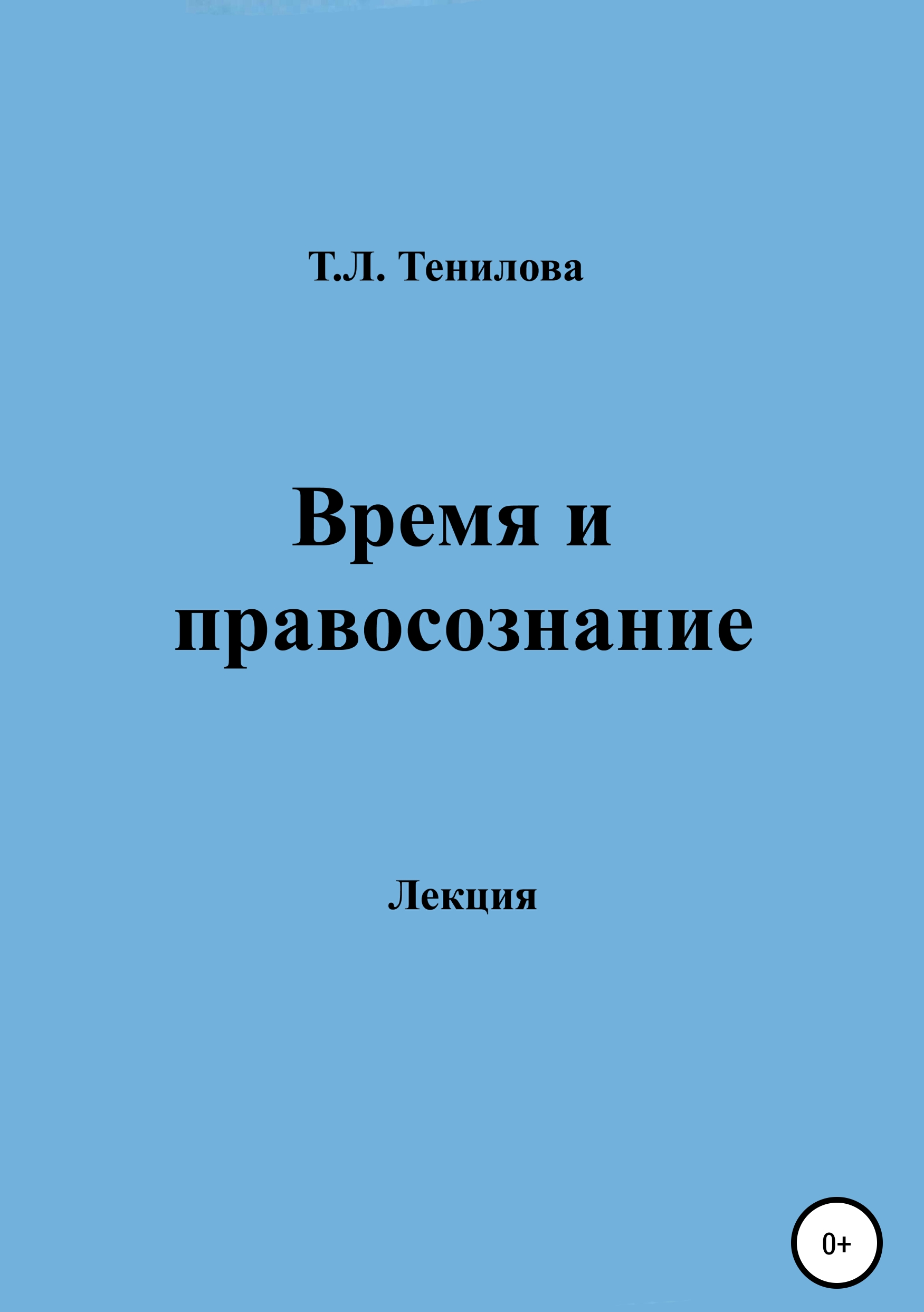 Обложка книги «Время и правосознание»