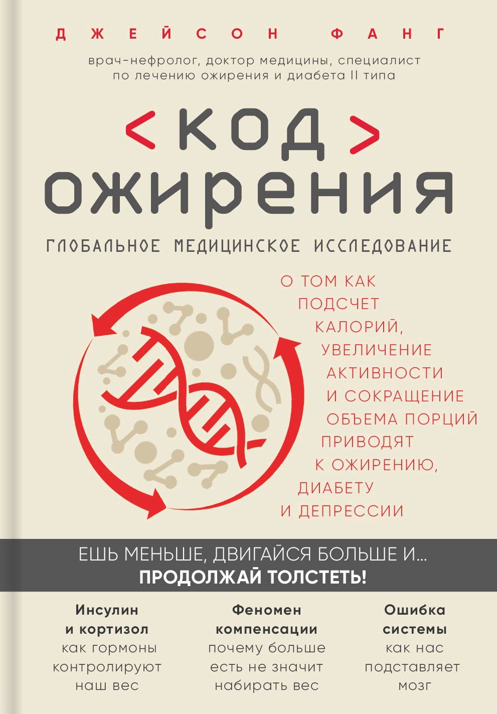 Обложка книги «Код ожирения. Глобальное медицинское исследование о том, как подсчет калорий, увеличение активности и сокращение объема порций приводят к ожирению, диабету и депрессии»