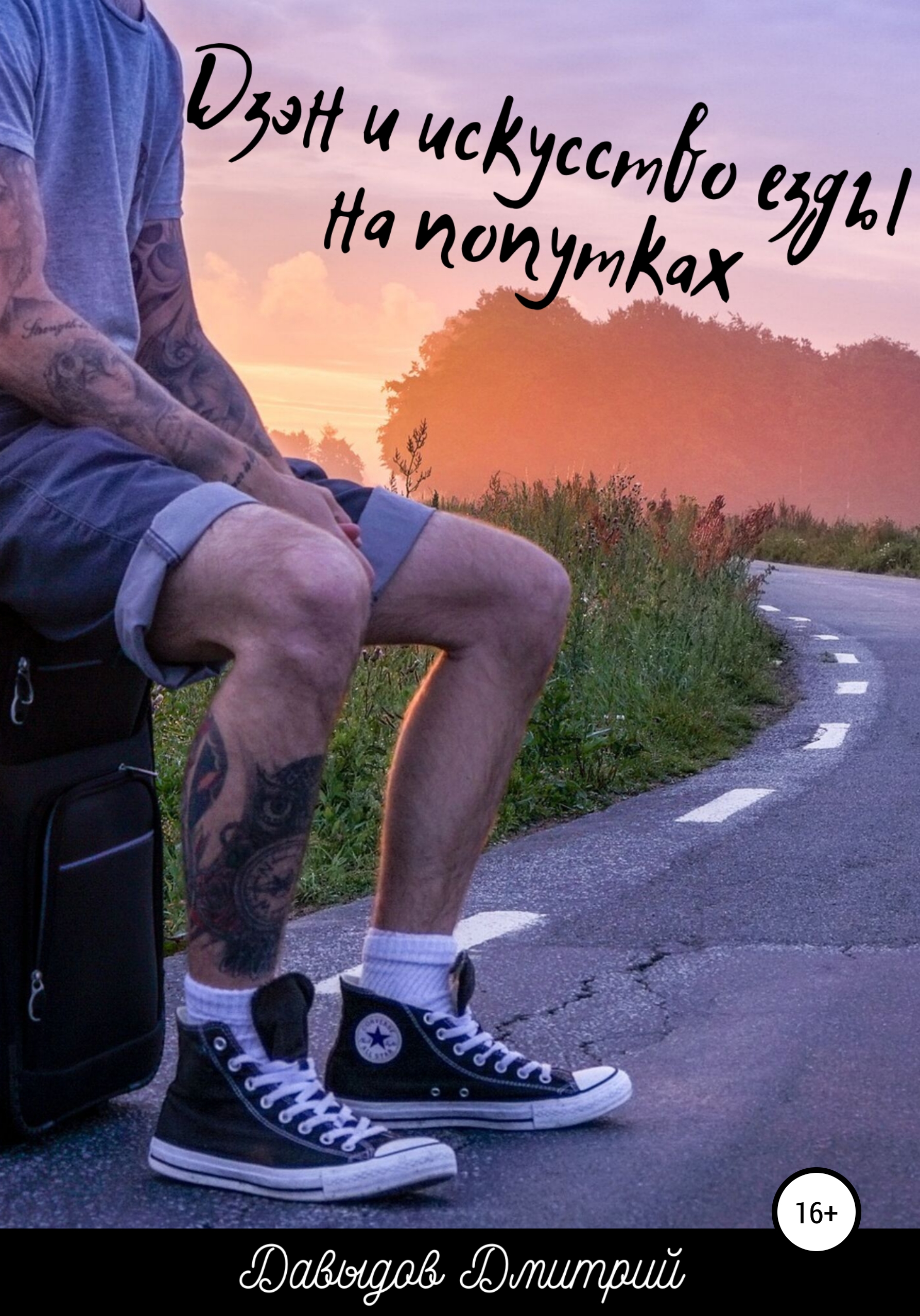 Обложка книги «Дзэн и искусство езды на попутках»