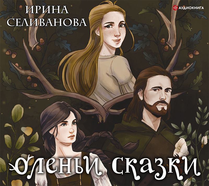 Обложка книги «Оленьи сказки»