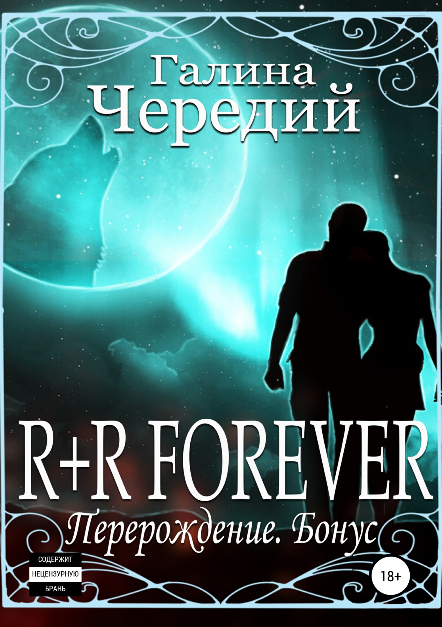 Обложка книги «R+R FOREVER (Перерождение. Бонус)»