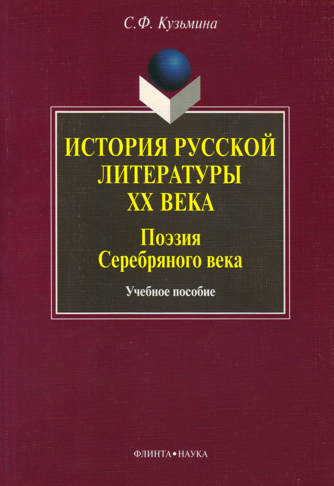 Обложка книги «История русской литературы ХХ века. Поэзия Серебряного века. Учебное пособие»