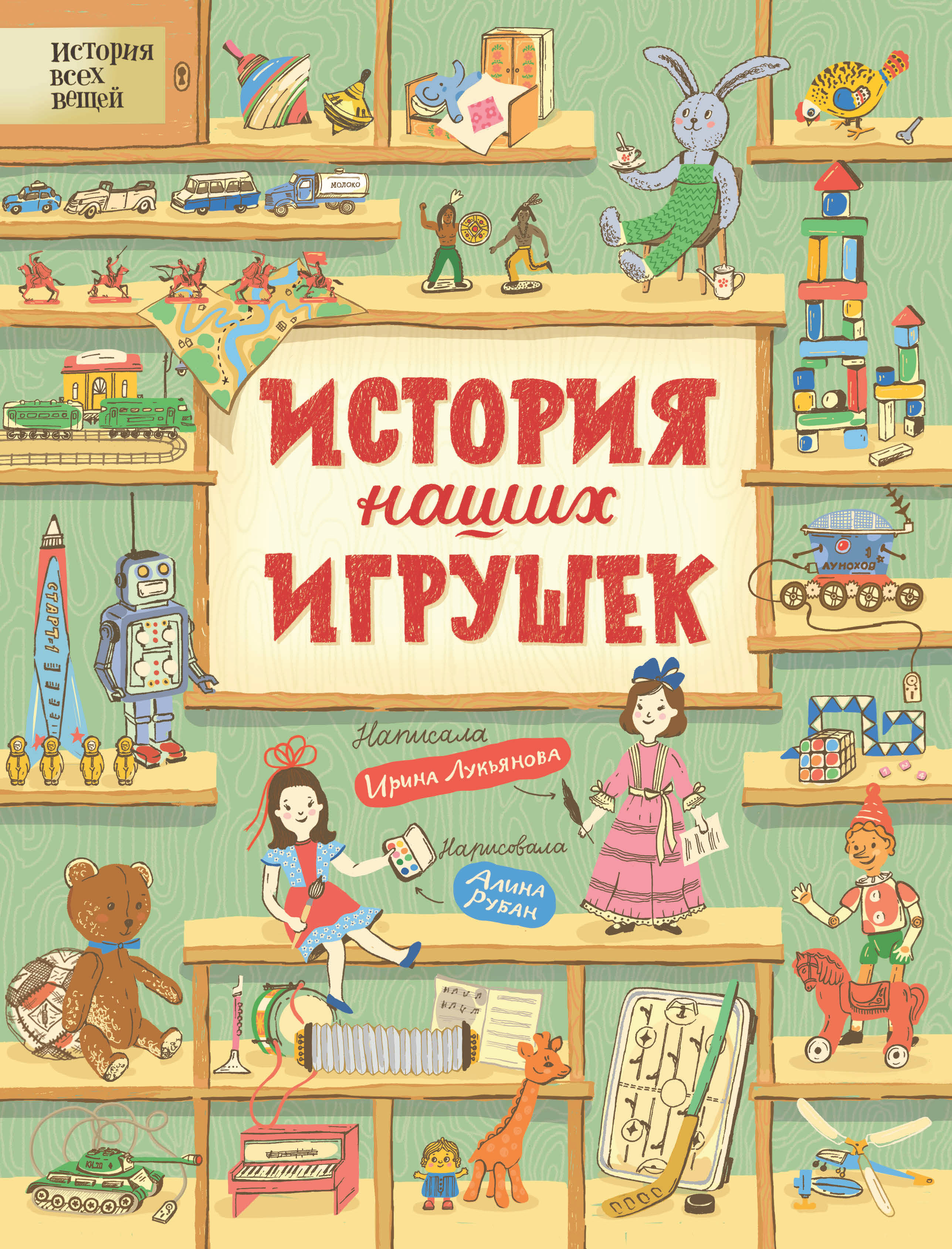 Обложка книги «История наших игрушек»