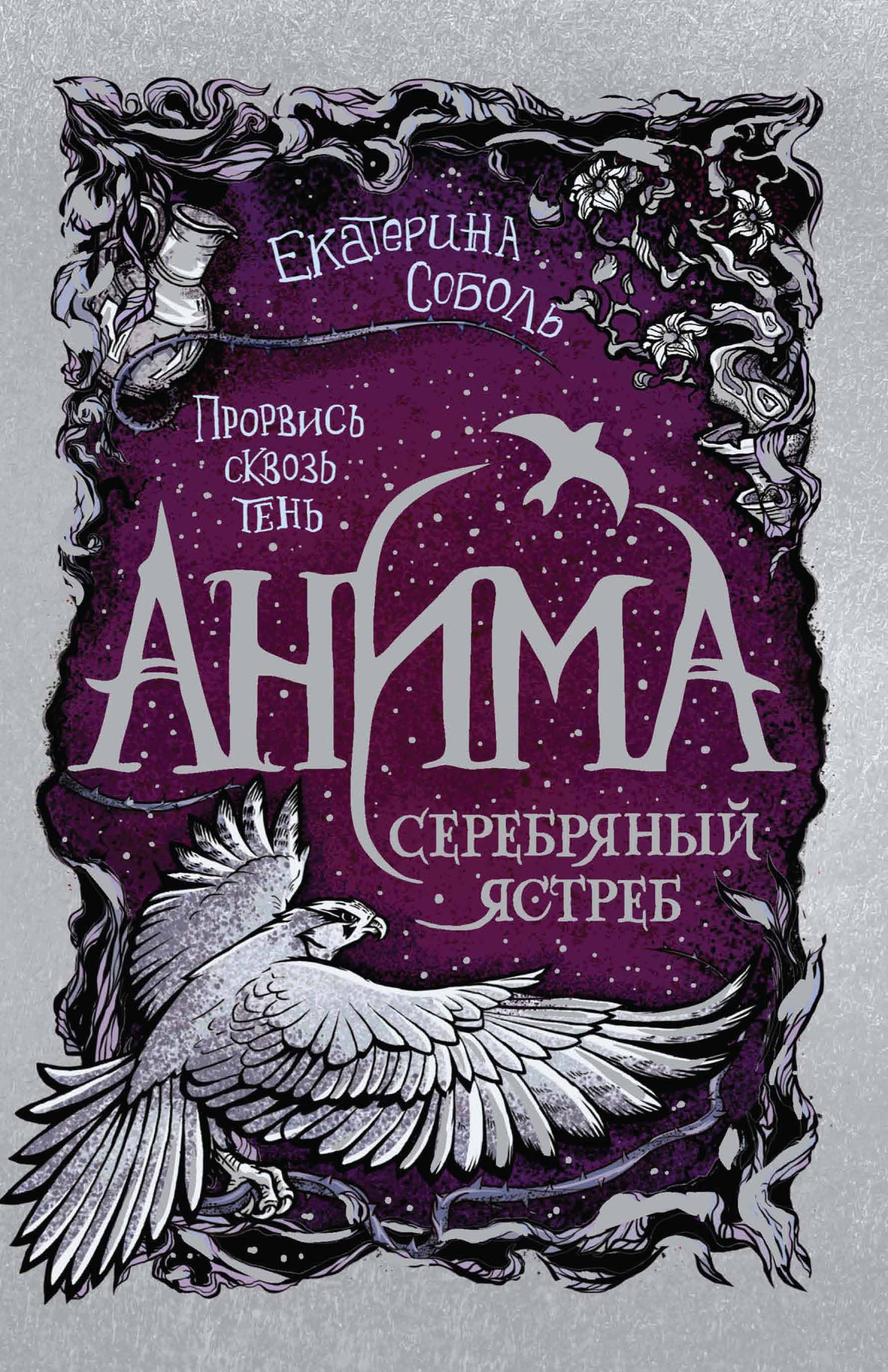 Обложка книги «Серебряный ястреб»
