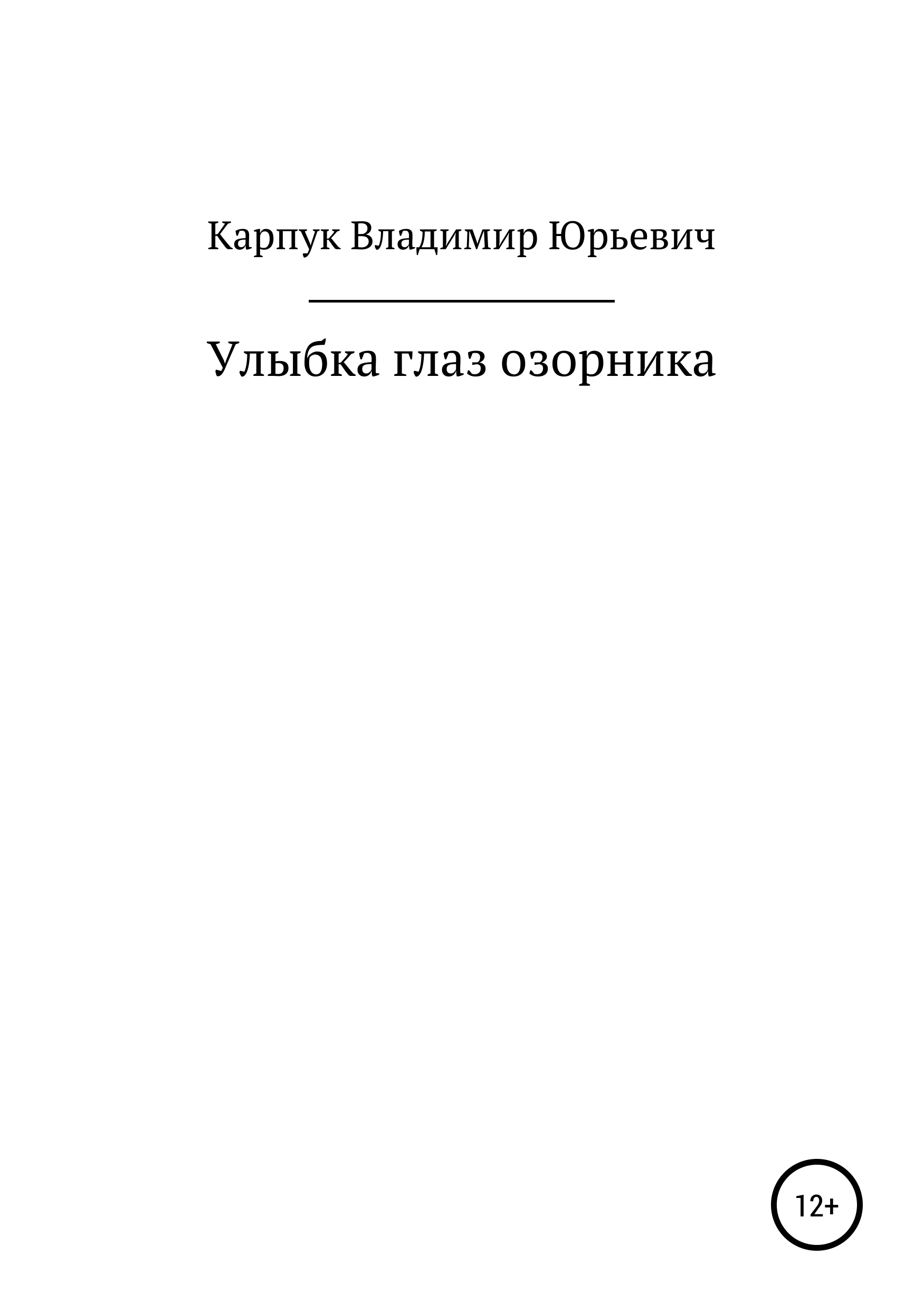 Обложка книги «Улыбка глаз озорника»