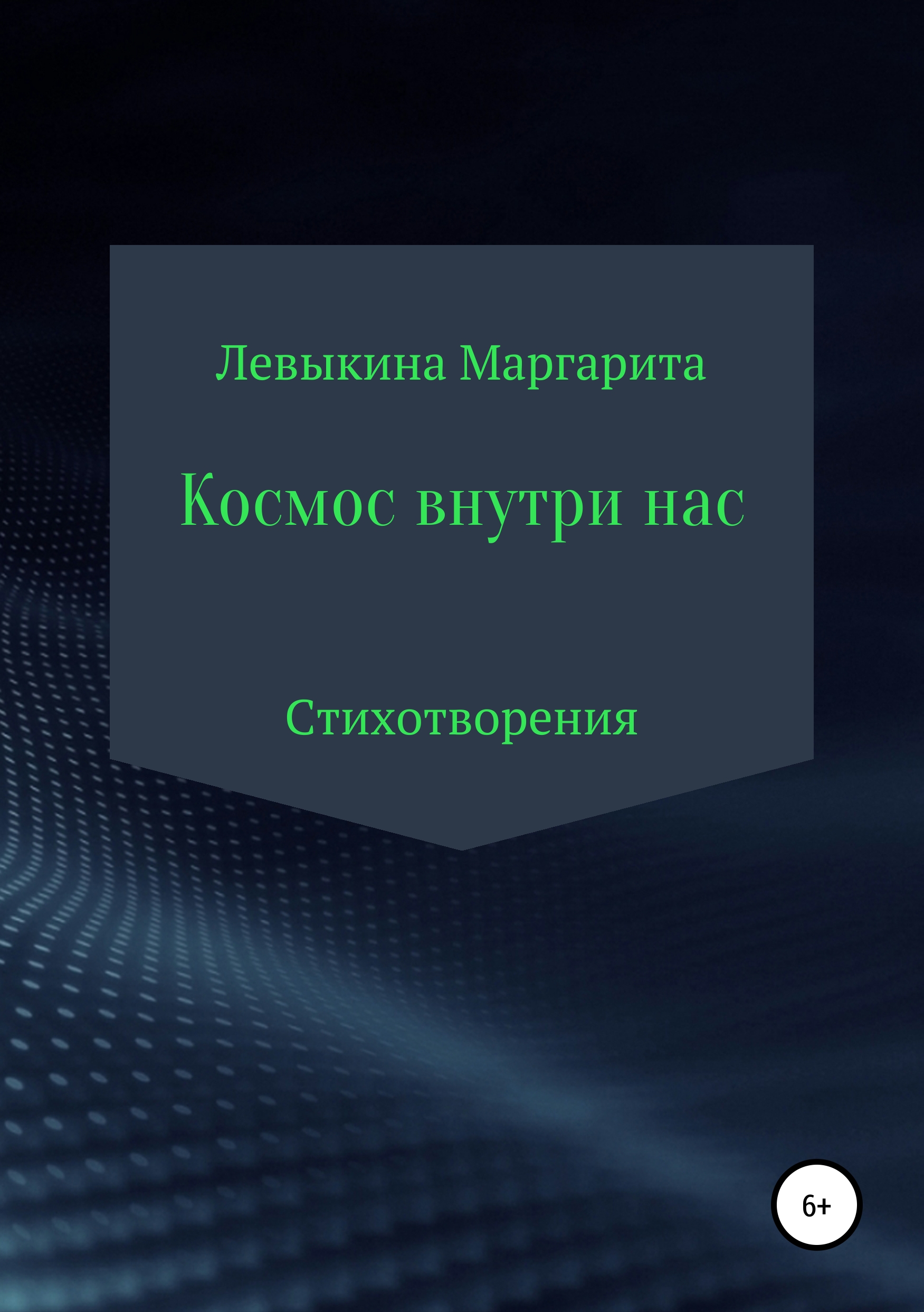 Обложка книги «Космос внутри нас»