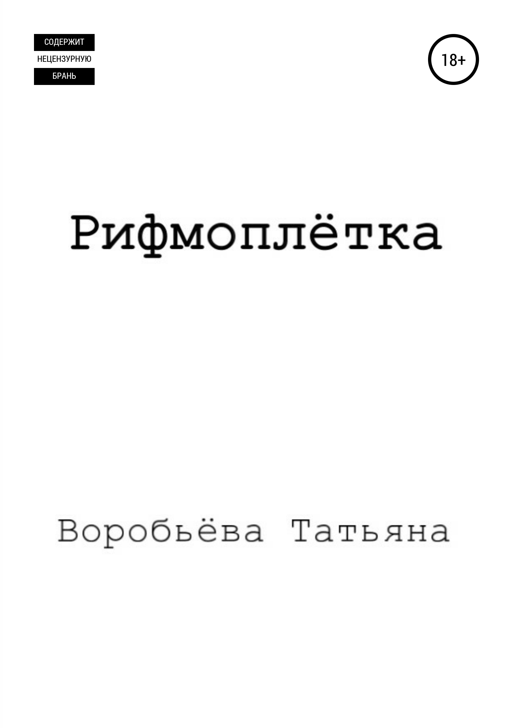 Обложка книги «Рифмоплётка»