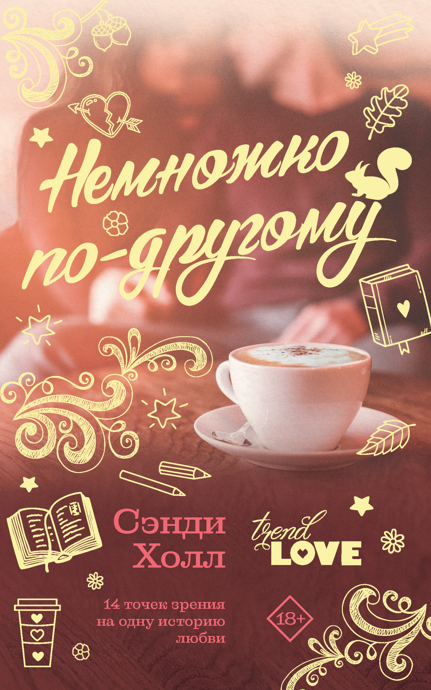 Обложка книги «Немножко по-другому»