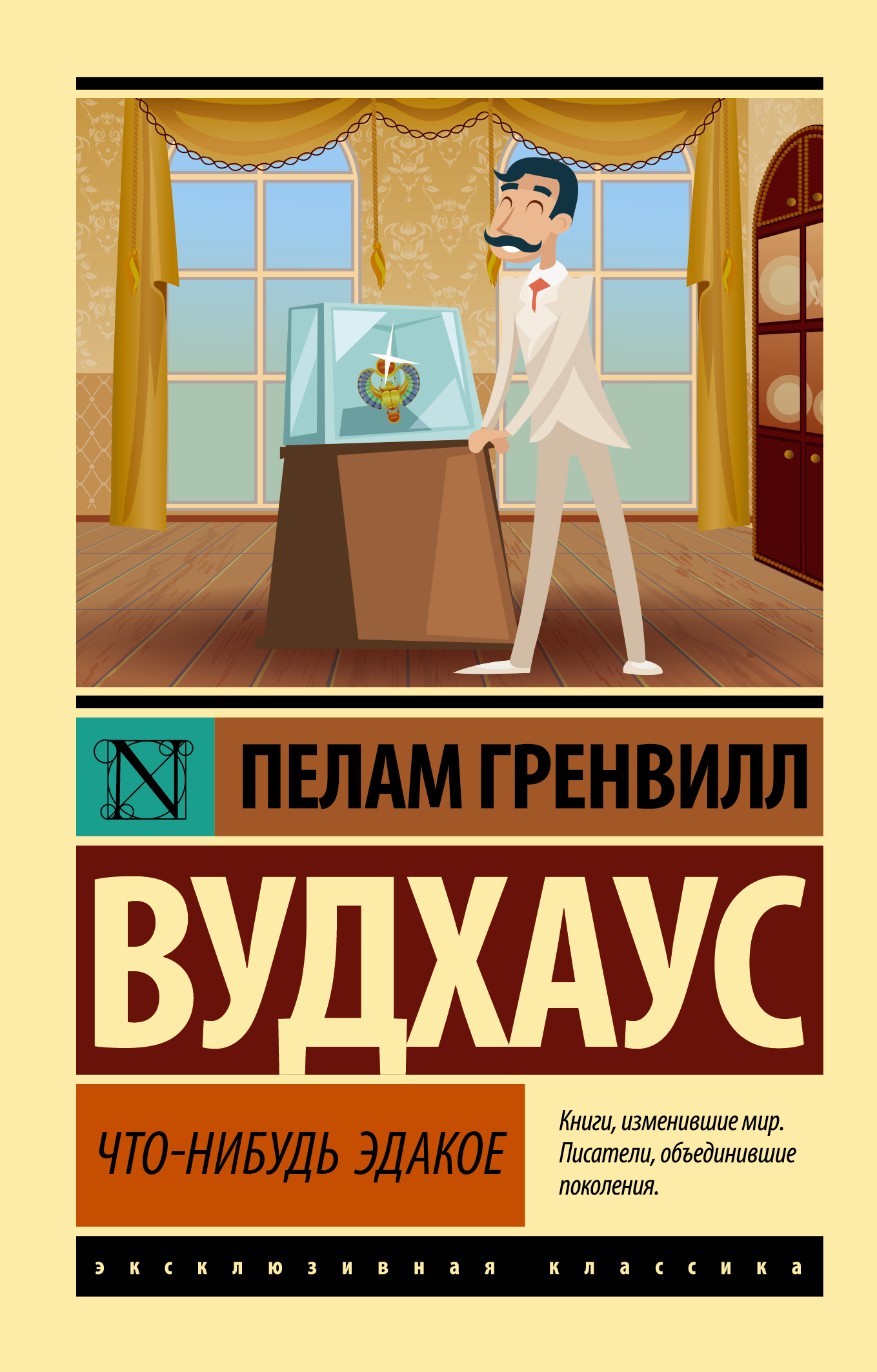 Обложка книги «Что-нибудь эдакое»