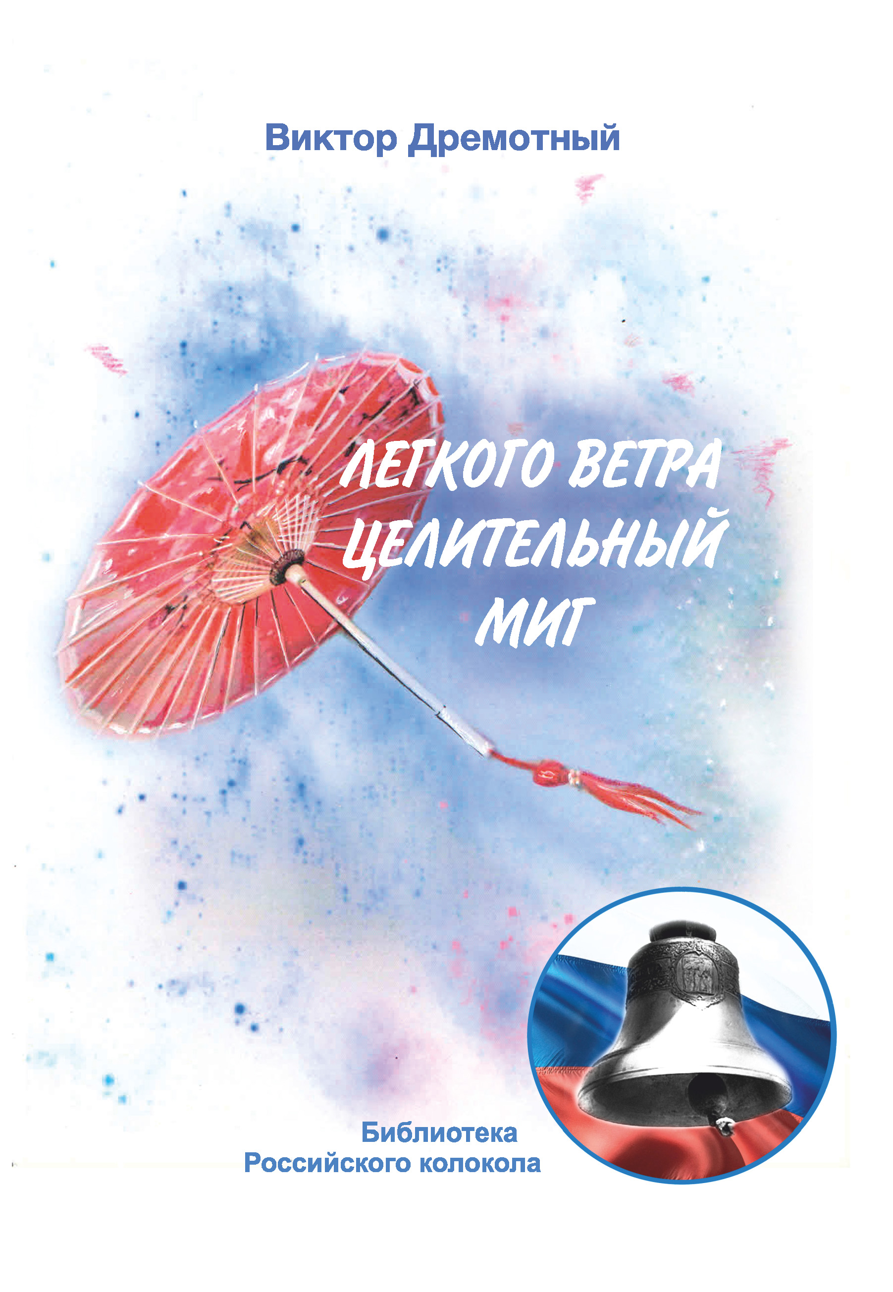 Обложка книги «Легкого ветра целительный миг»