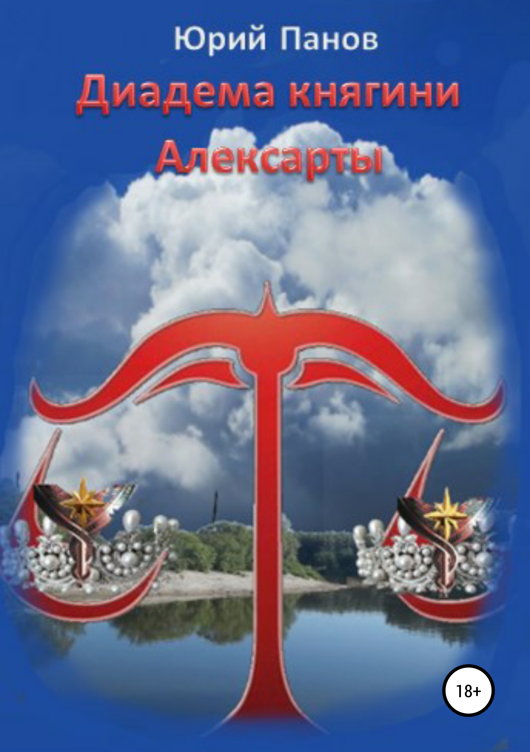 Обложка книги «Диадема княгини Алексарты»