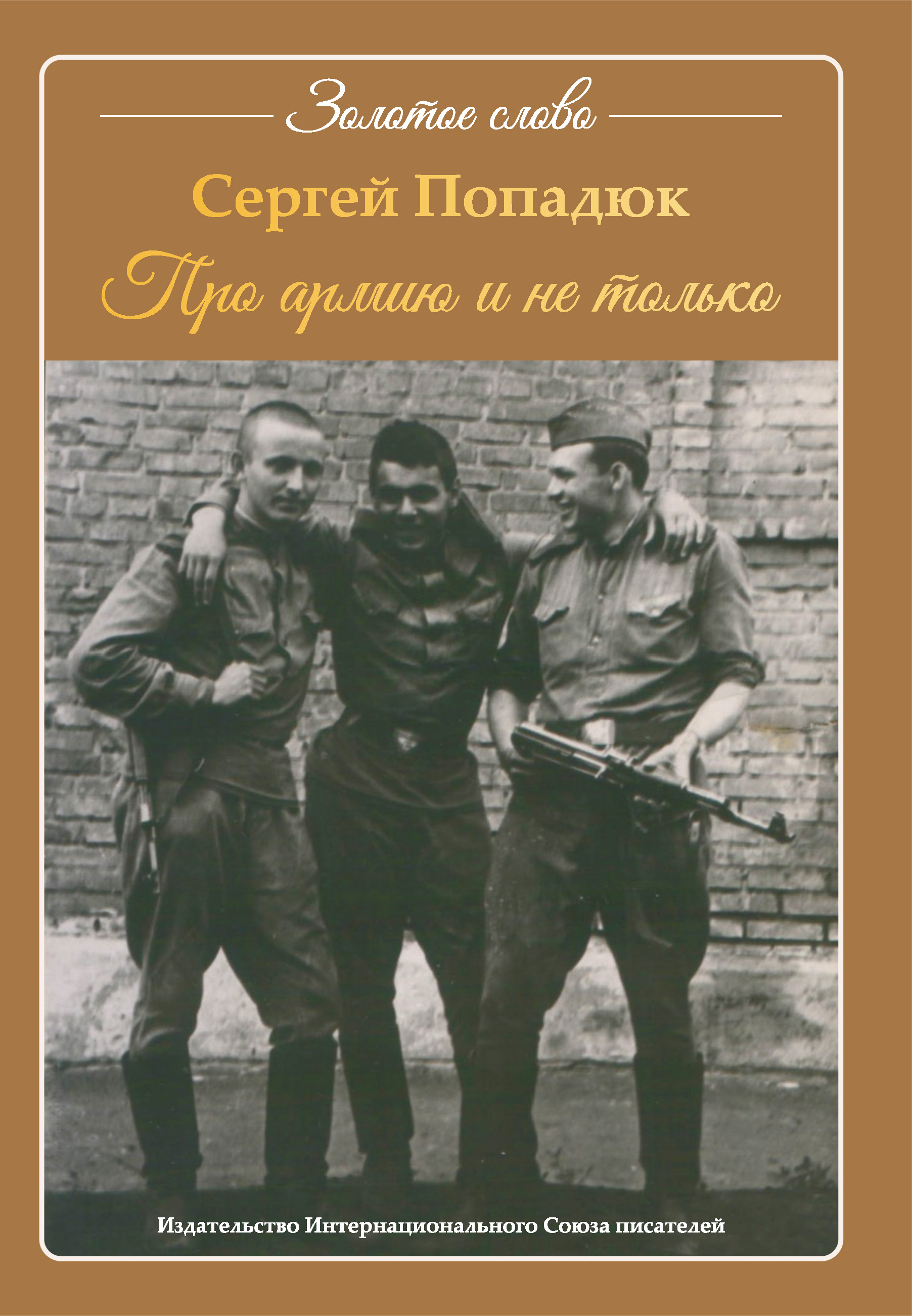 Обложка книги «Про армию и не только»