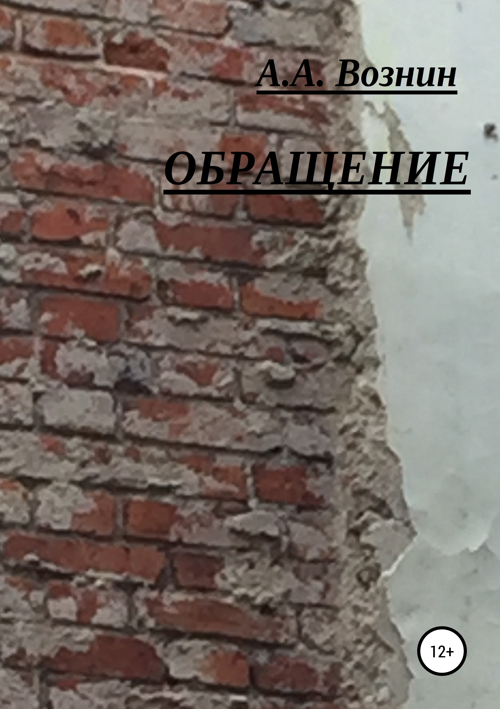 Обложка книги «Обращение»