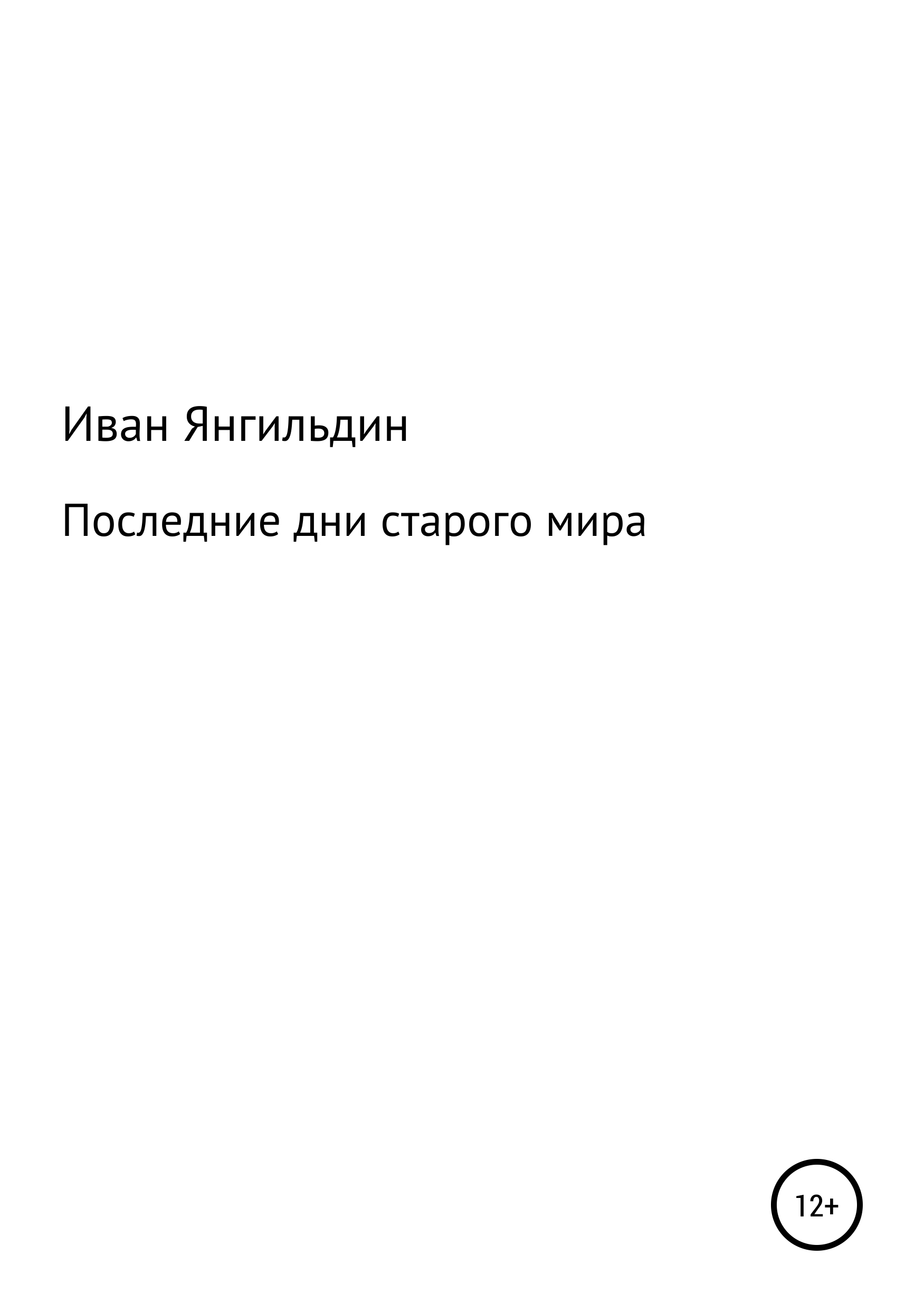 Обложка книги «Последние дни старого мира»