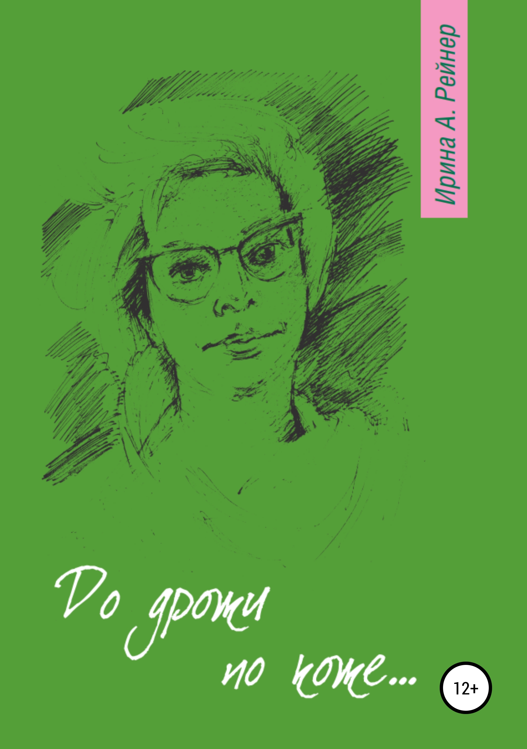 Обложка книги «До дрожи по коже…»