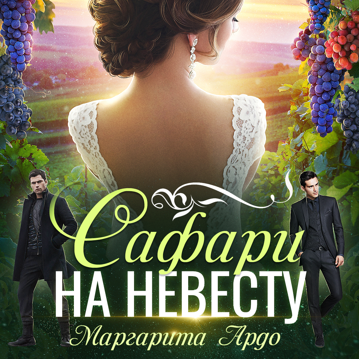 Обложка книги «Как до Жирафа 2. Сафари на невесту»