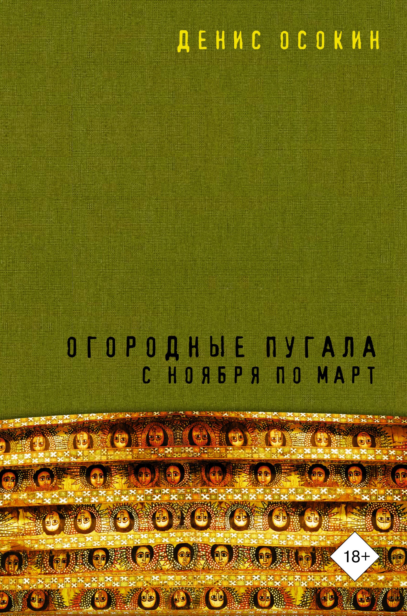 Обложка книги «Огородные пугала с ноября по март»