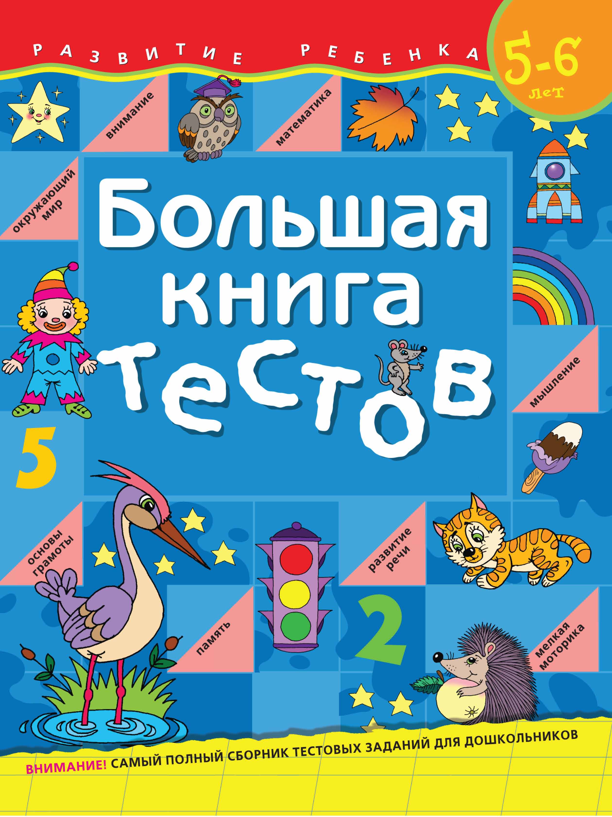 Обложка книги «Большая книга тестов. Для детей 5–6 лет»