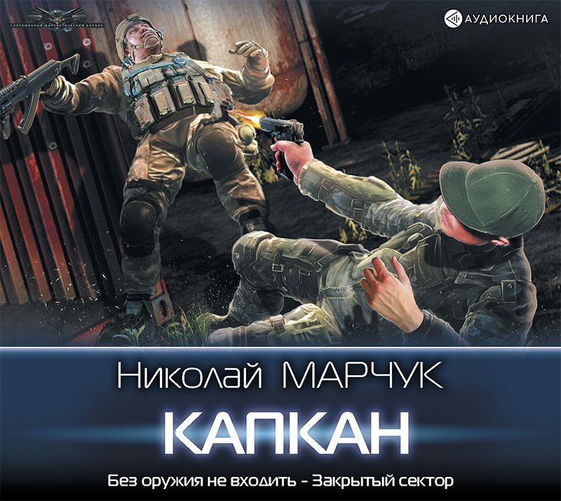 Обложка книги «Закрытый сектор. Капкан»