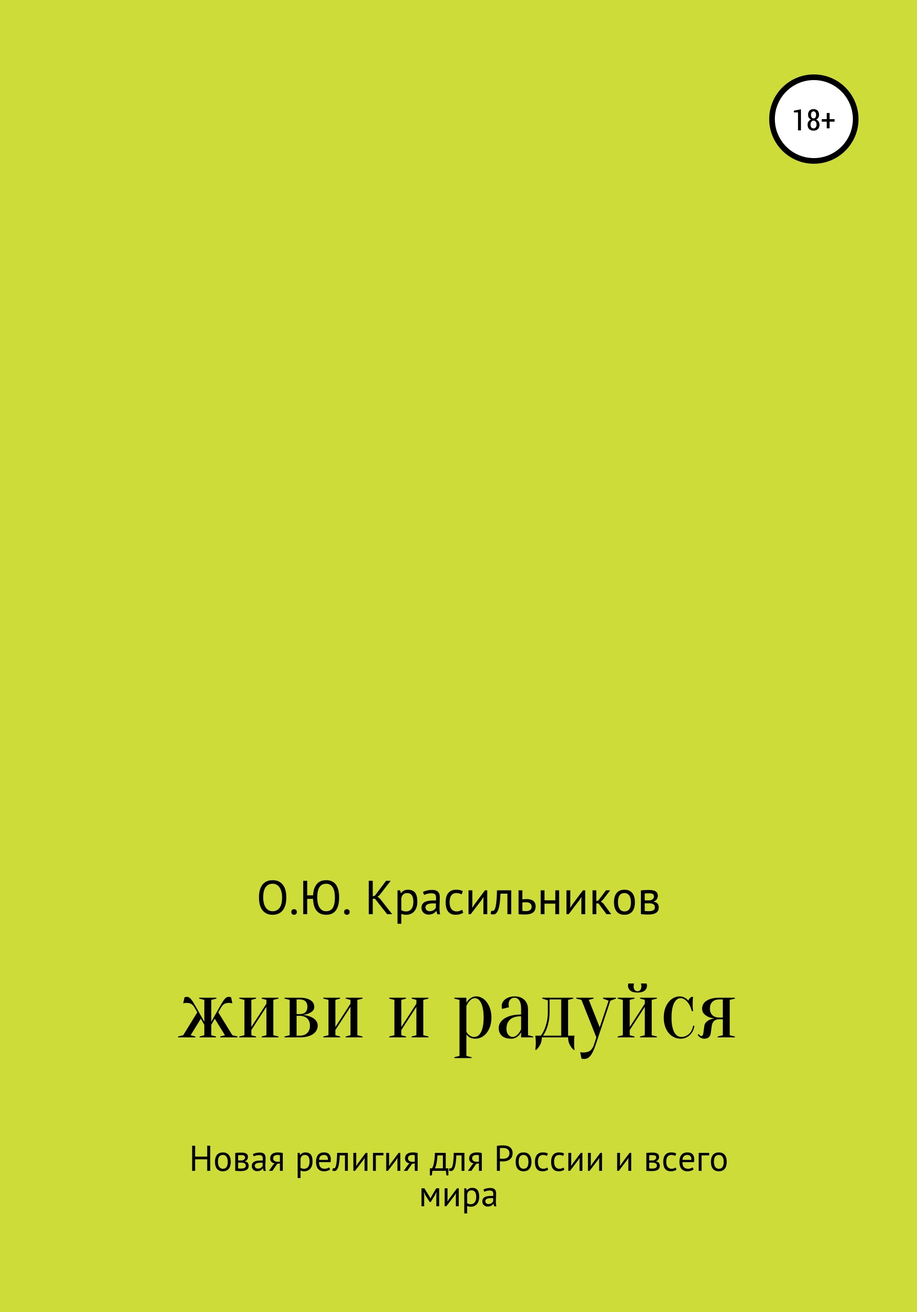 Обложка книги «Живи и радуйся»