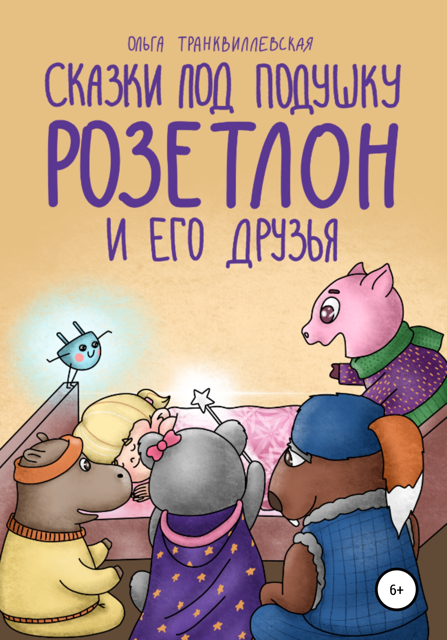 Обложка книги «Сказки под подушку. Розетлон и его друзья»