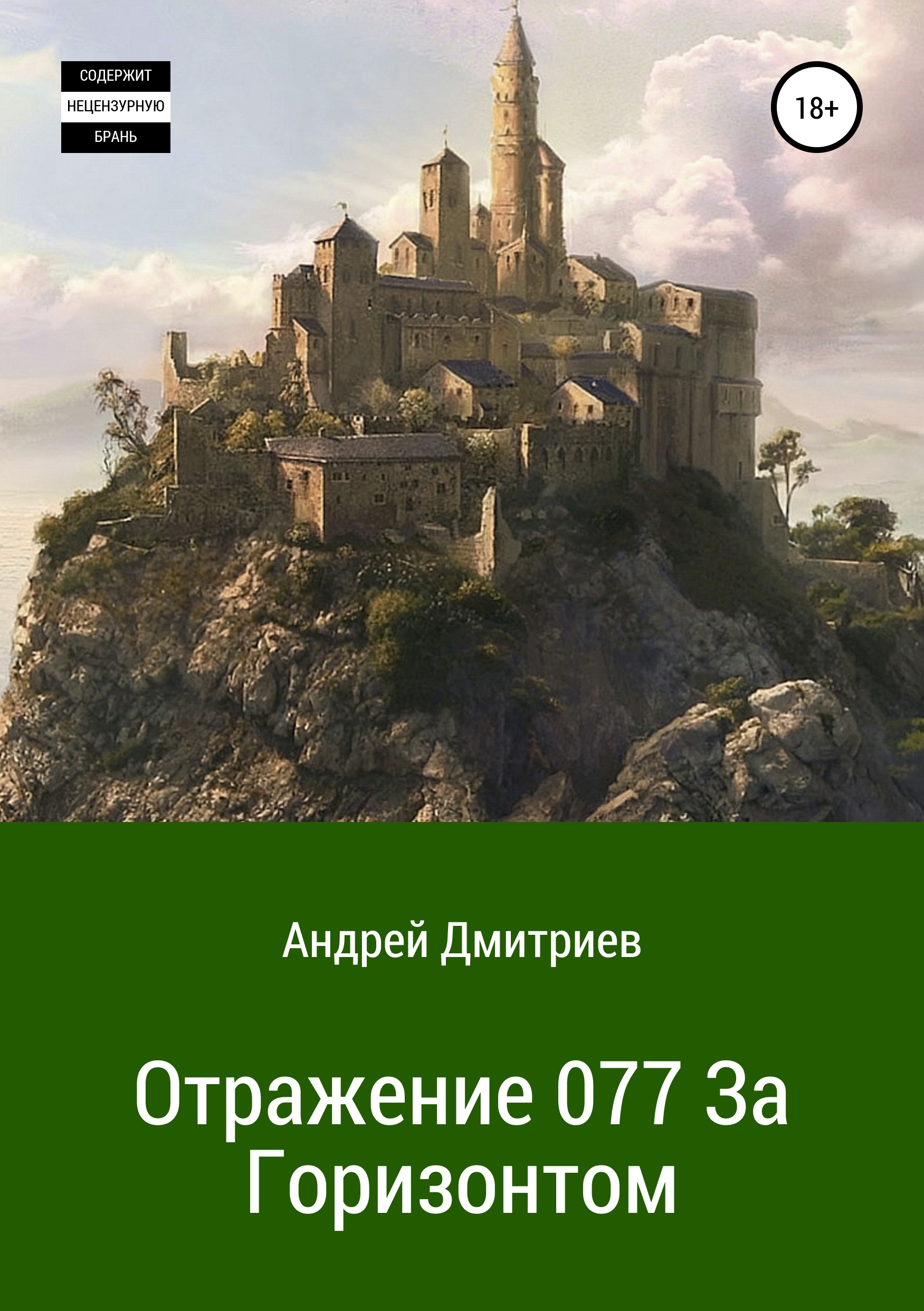Обложка книги «Отражение 077. За Горизонтом»