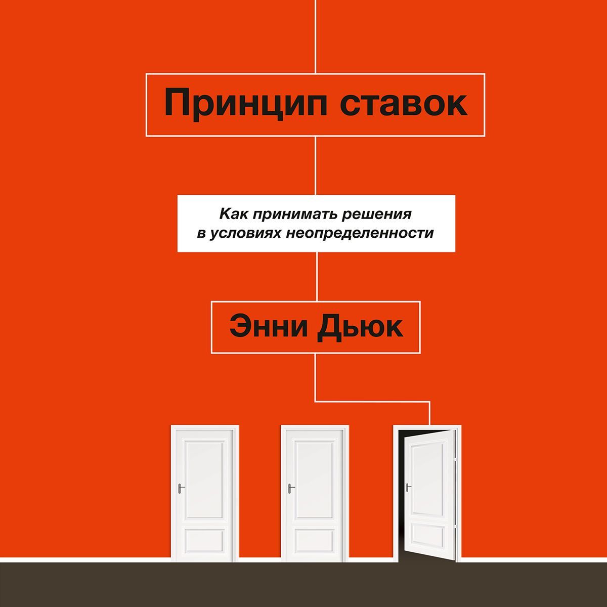 Обложка книги «Принцип ставок»