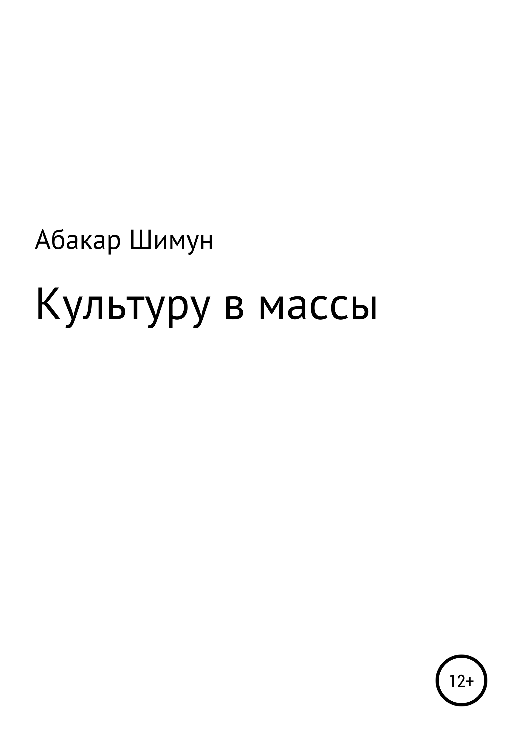Обложка книги «Культуру в массы»