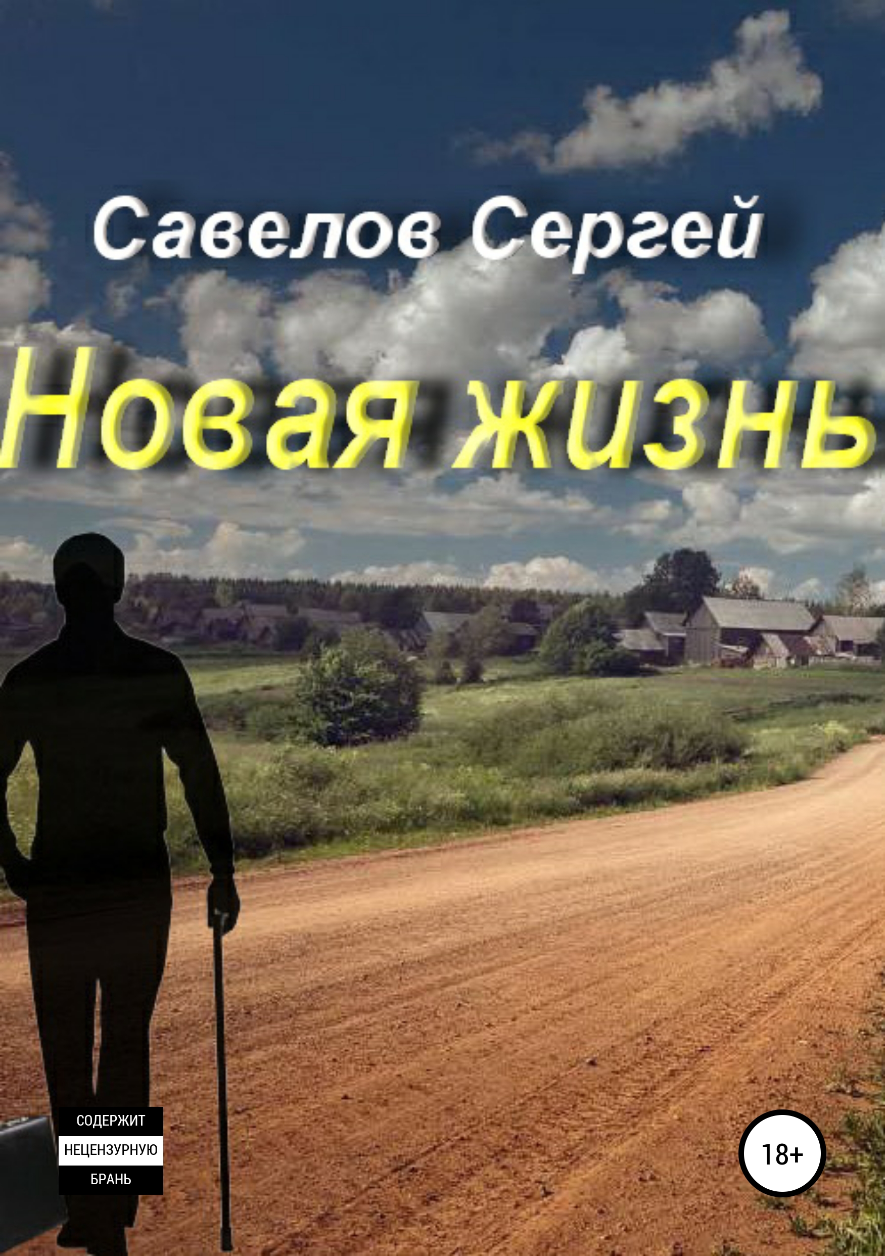 Обложка книги «Новая жизнь. Книга 1. Сергей Савелов»