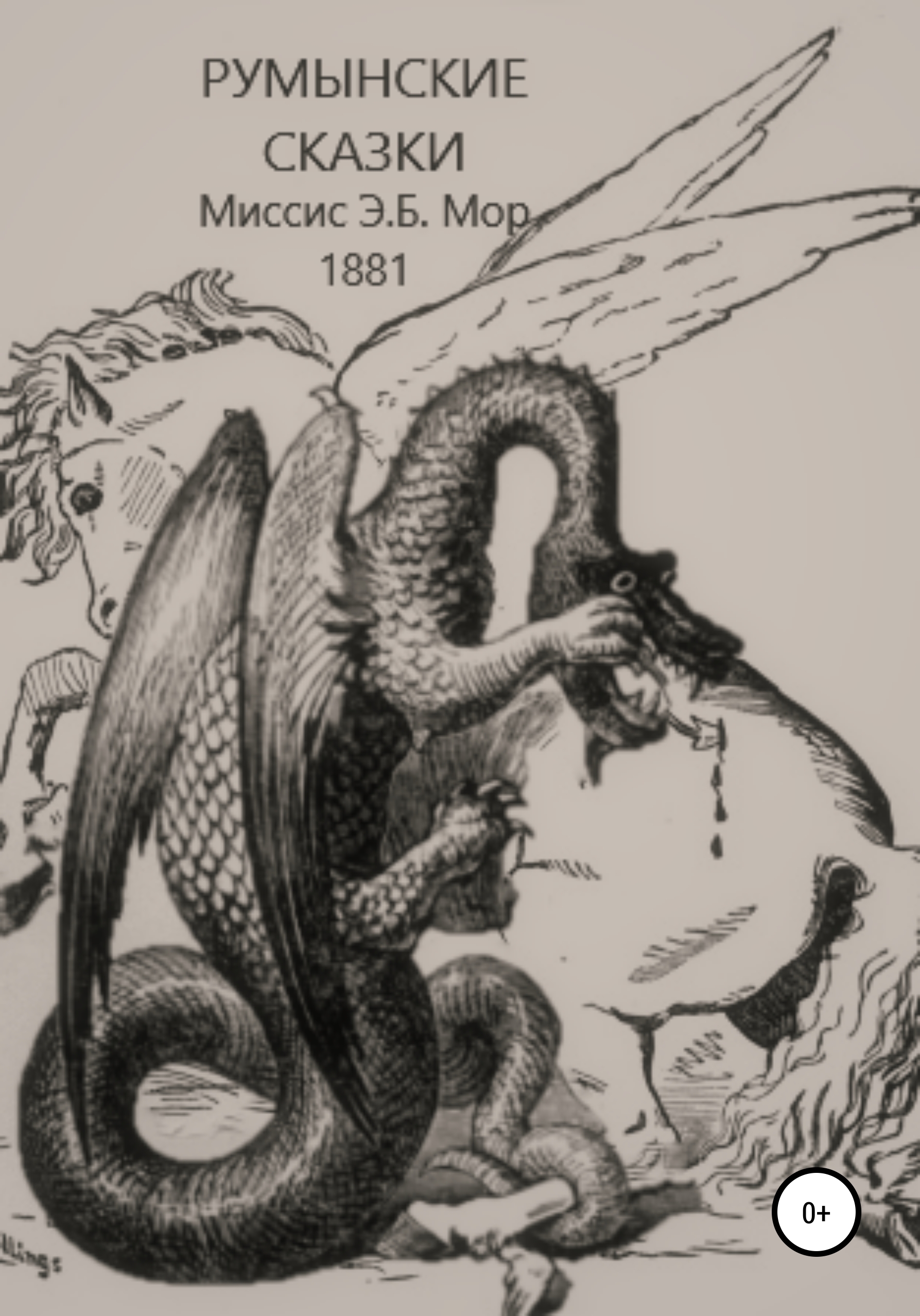 Обложка книги «Румынские сказки и легенды»