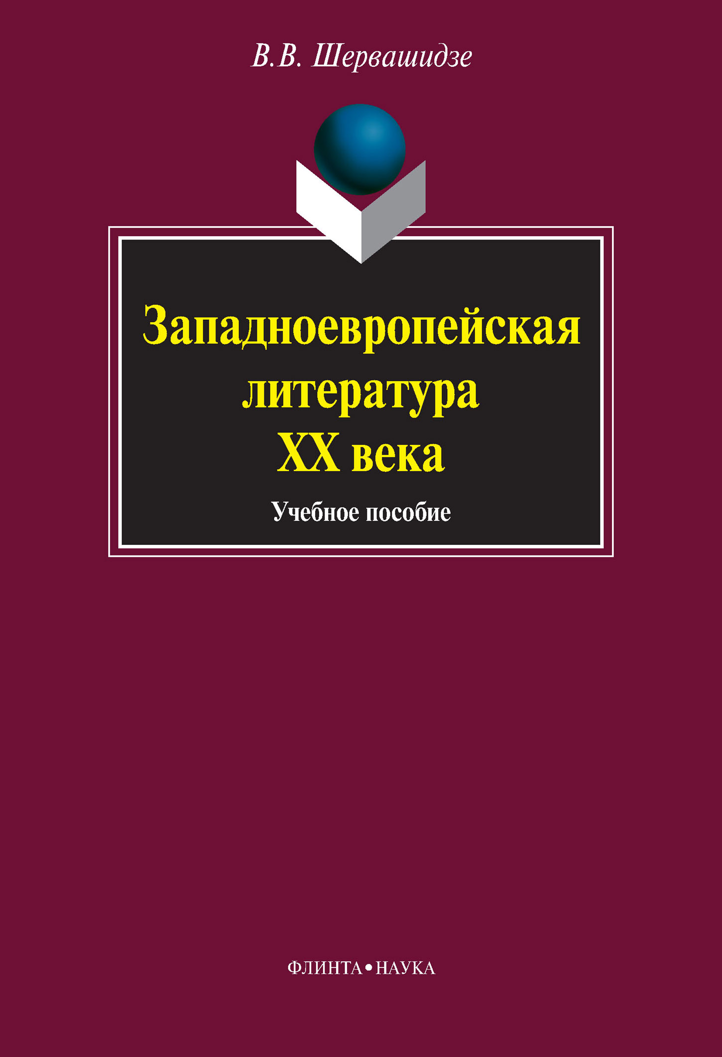 Обложка книги «Западноевропейская литература ХХ века. Учебное пособие»