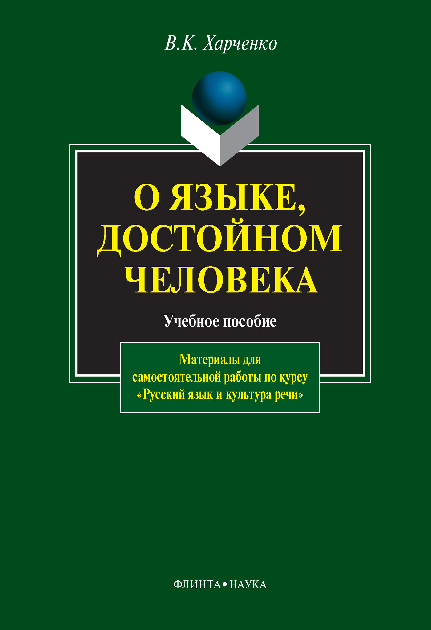 Обложка книги «О языке, достойном человека. Материалы для самостоятельной работы по курсу «Русский язык и культура речи». Учебное пособие»