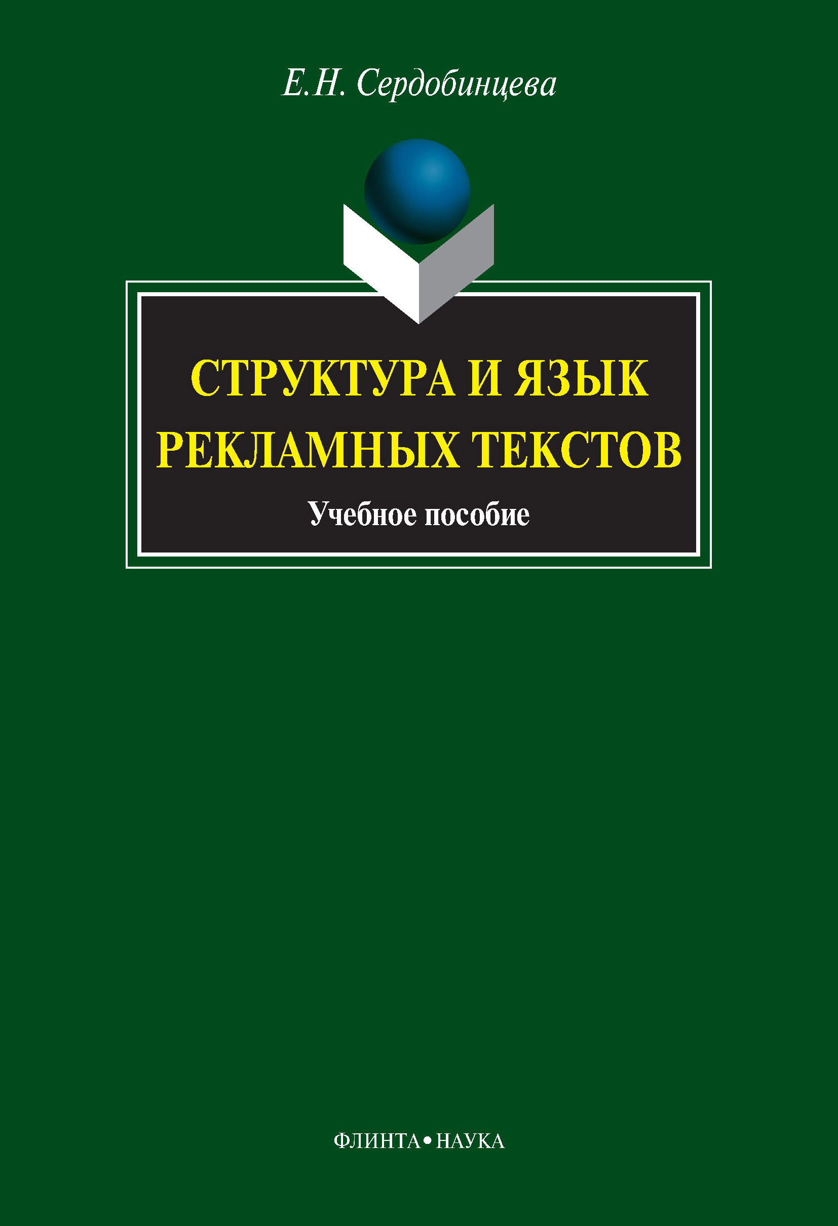 Обложка книги «Структура и язык рекламных текстов. Учебное пособие»