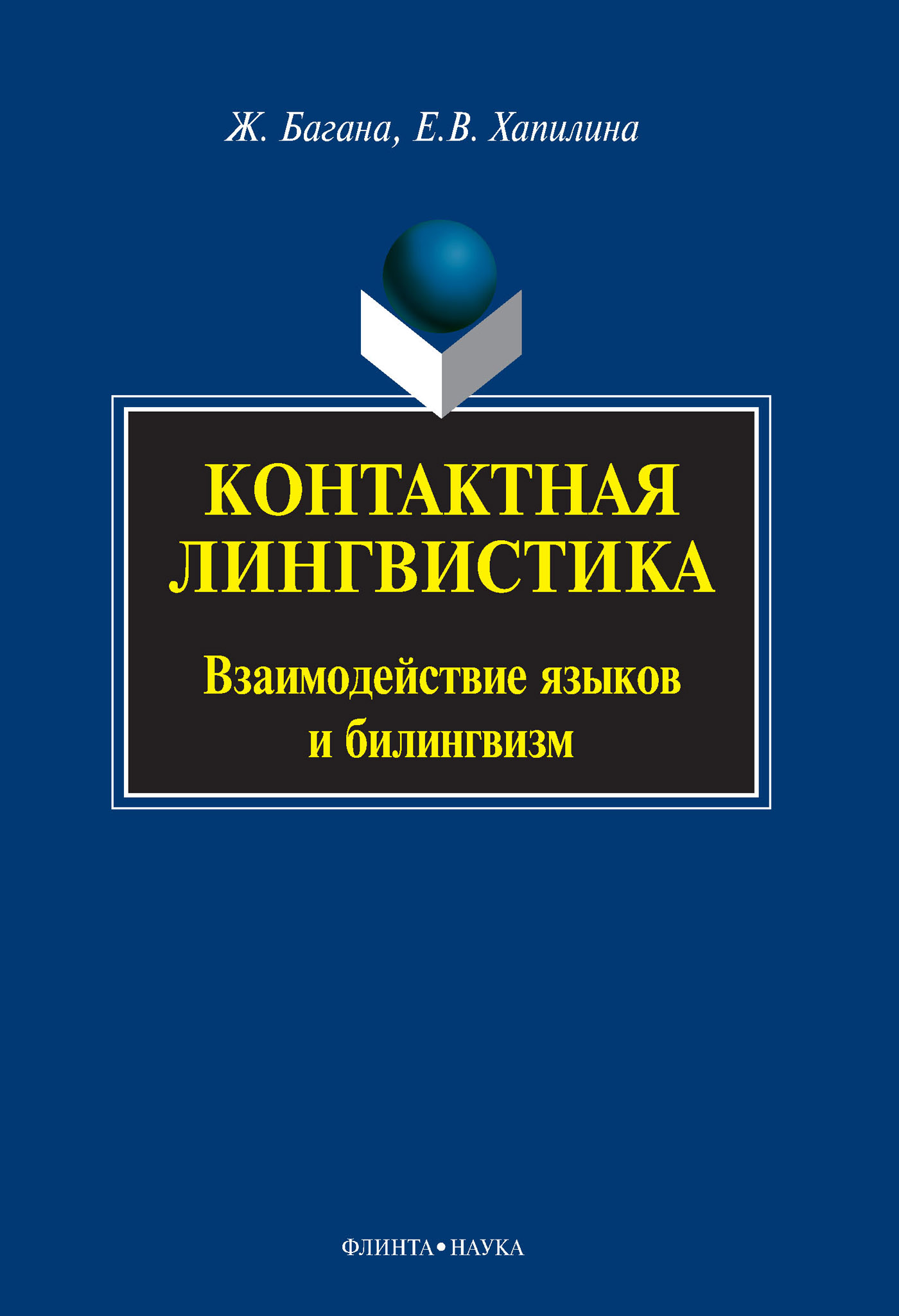 Обложка книги «Контактная лингвистика. Взаимодействие языков и билингвизм»