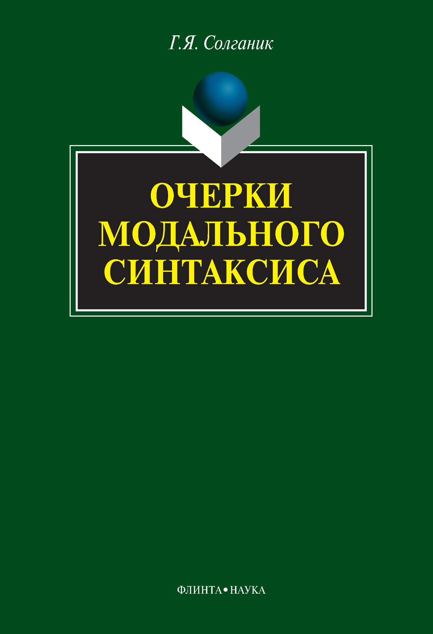 Обложка книги «Очерки модального синтаксиса»