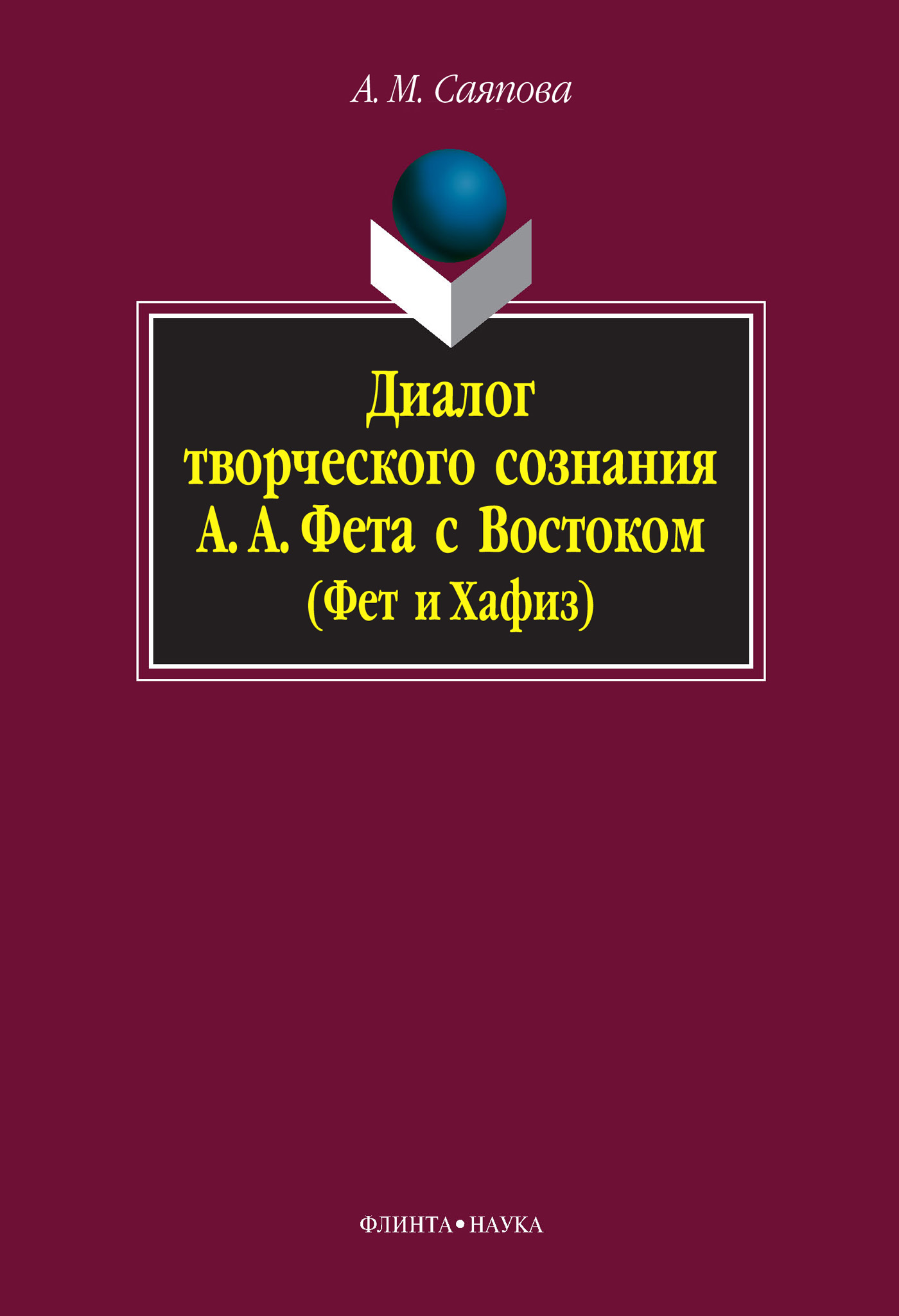 Обложка книги «Диалог творческого сознания А. А. Фета с Востоком (Фет и Хафиз)»