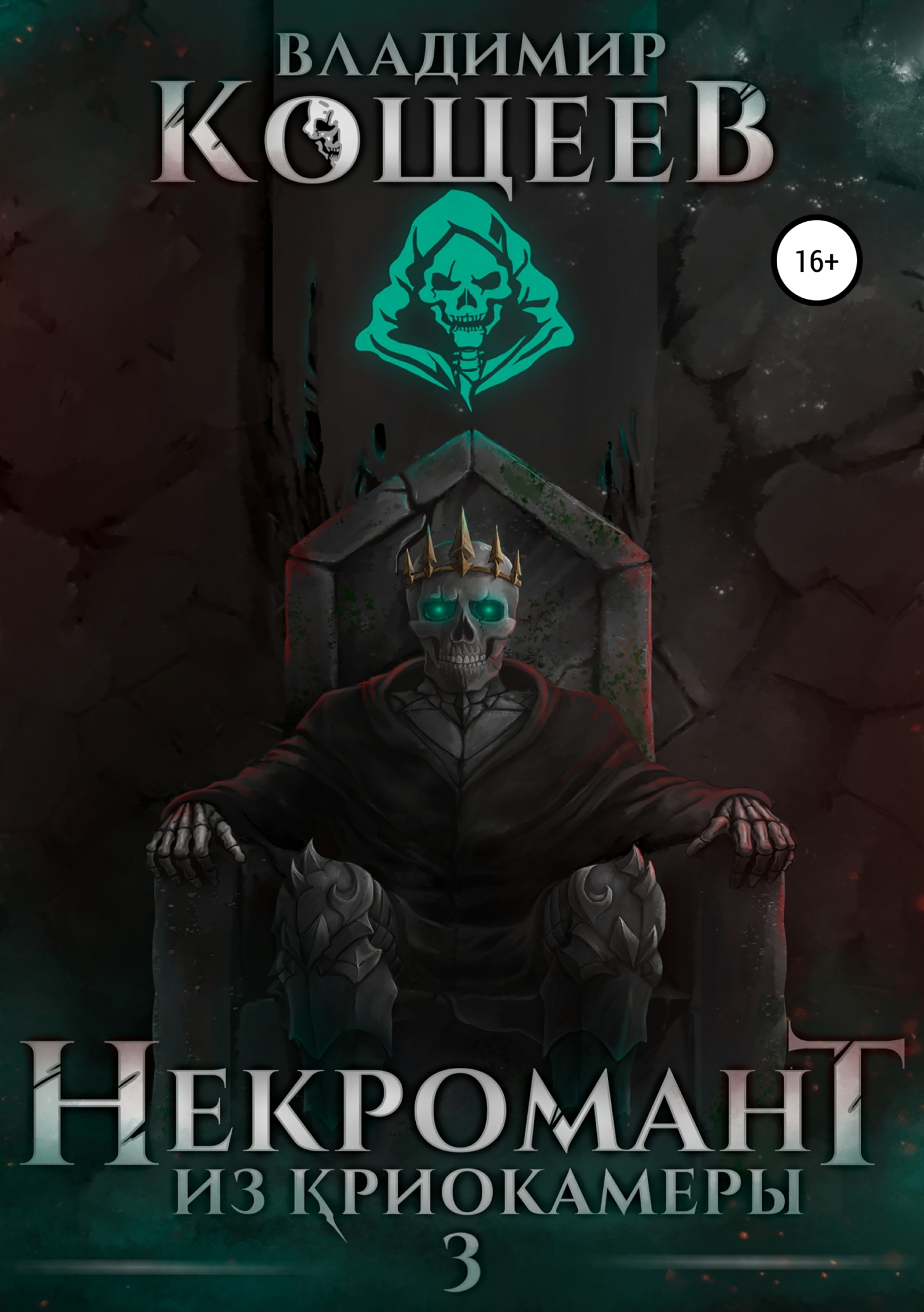 Обложка книги «Некромант из криокамеры 3»