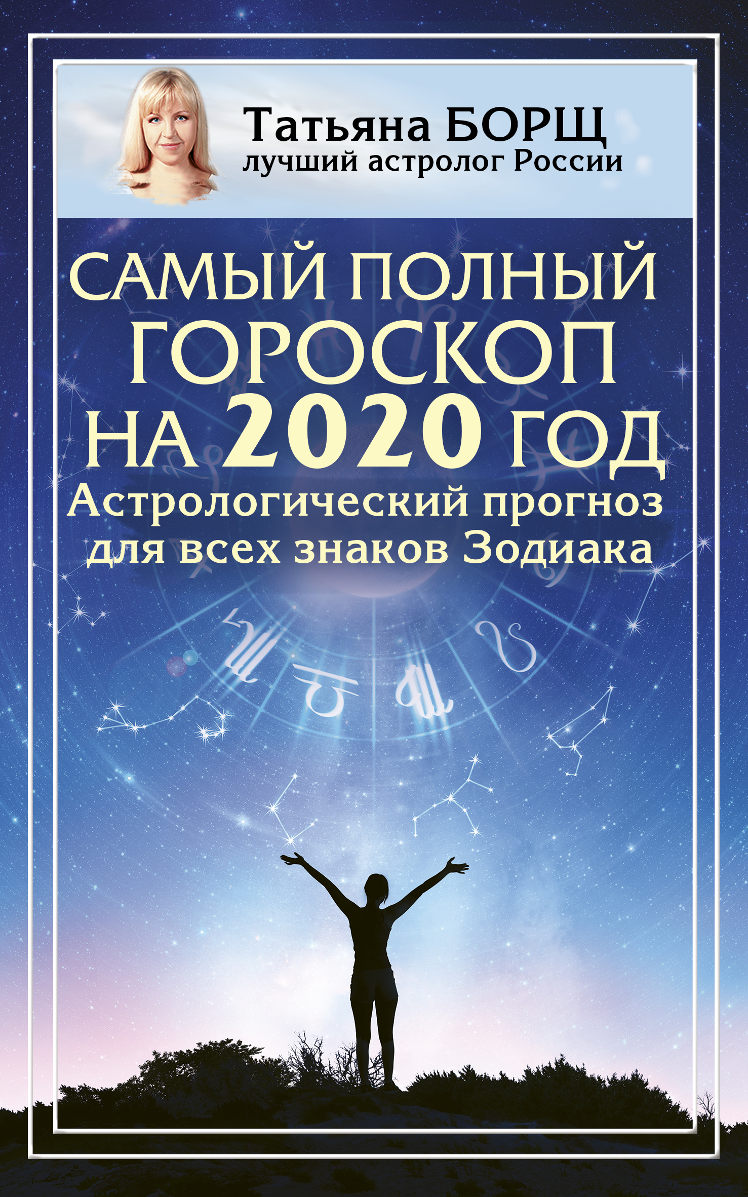Обложка книги «Самый полный гороскоп на 2020 год. Астрологический прогноз для всех знаков Зодиака»