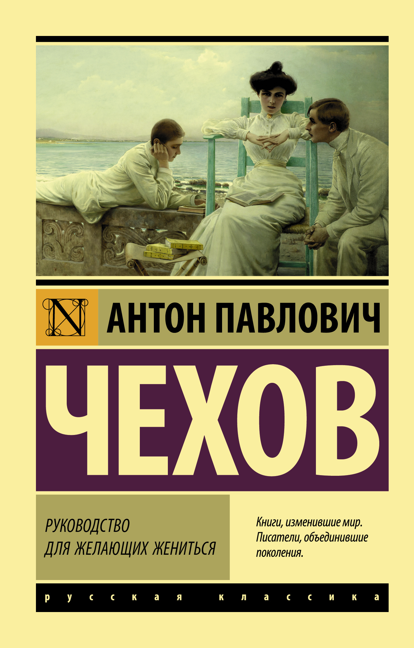Обложка книги «Руководство для желающих жениться»
