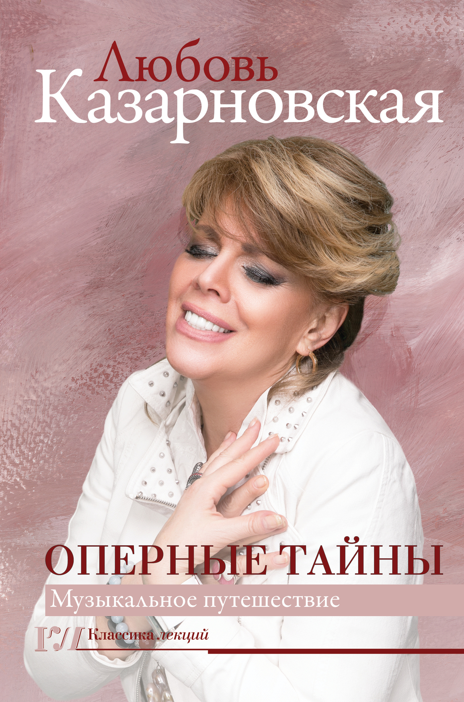 Обложка книги «Оперные тайны»