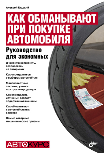 Обложка книги «Как обманывают при покупке автомобиля. Руководство для экономных»