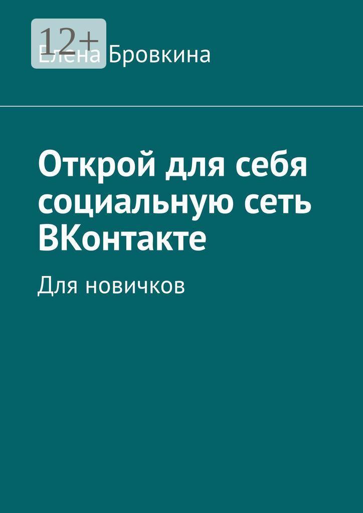 Обложка книги «Открой для себя социальную сеть ВКонтакте. Для новичков»