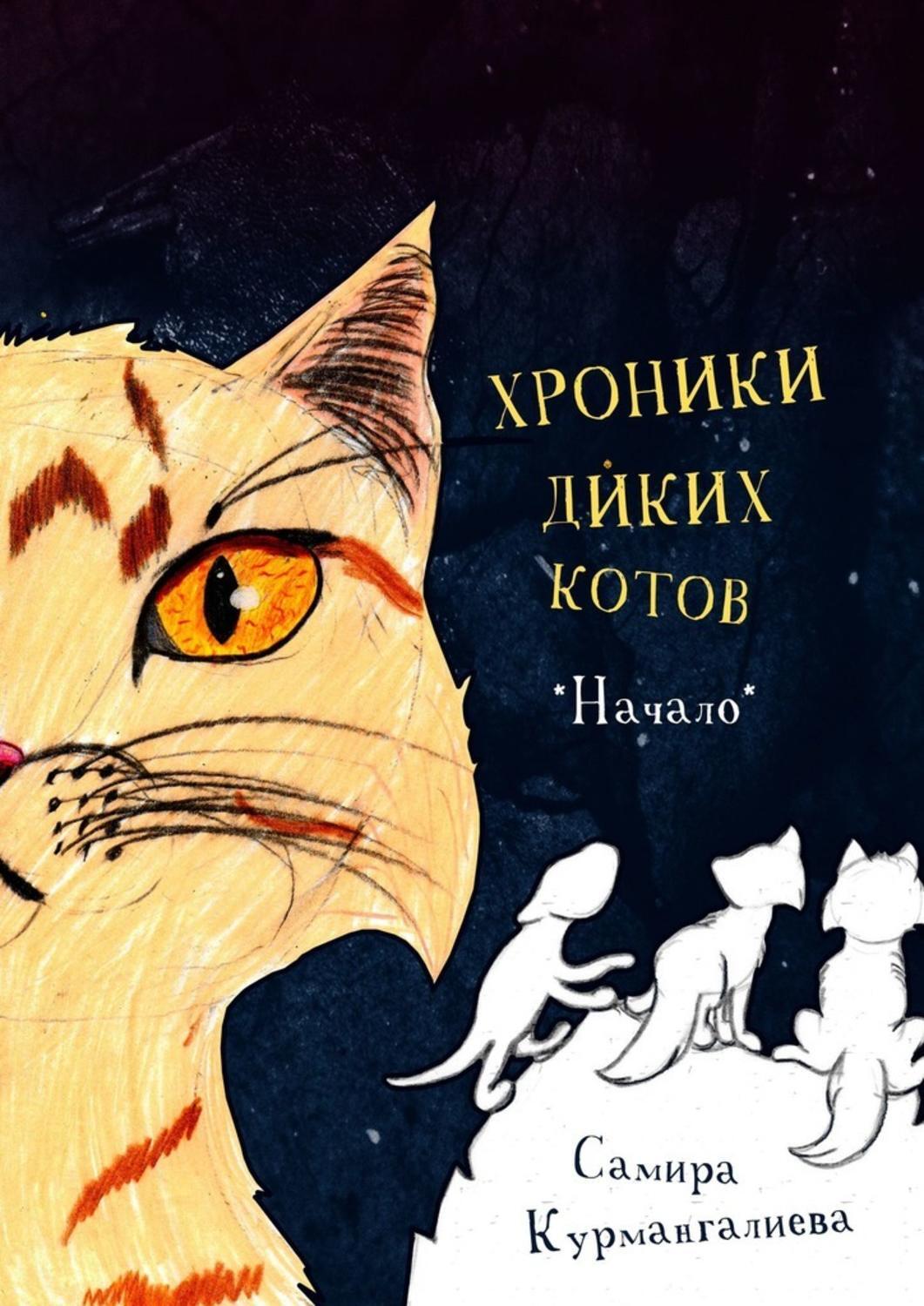 Обложка книги «Хроники диких котов. Начало»