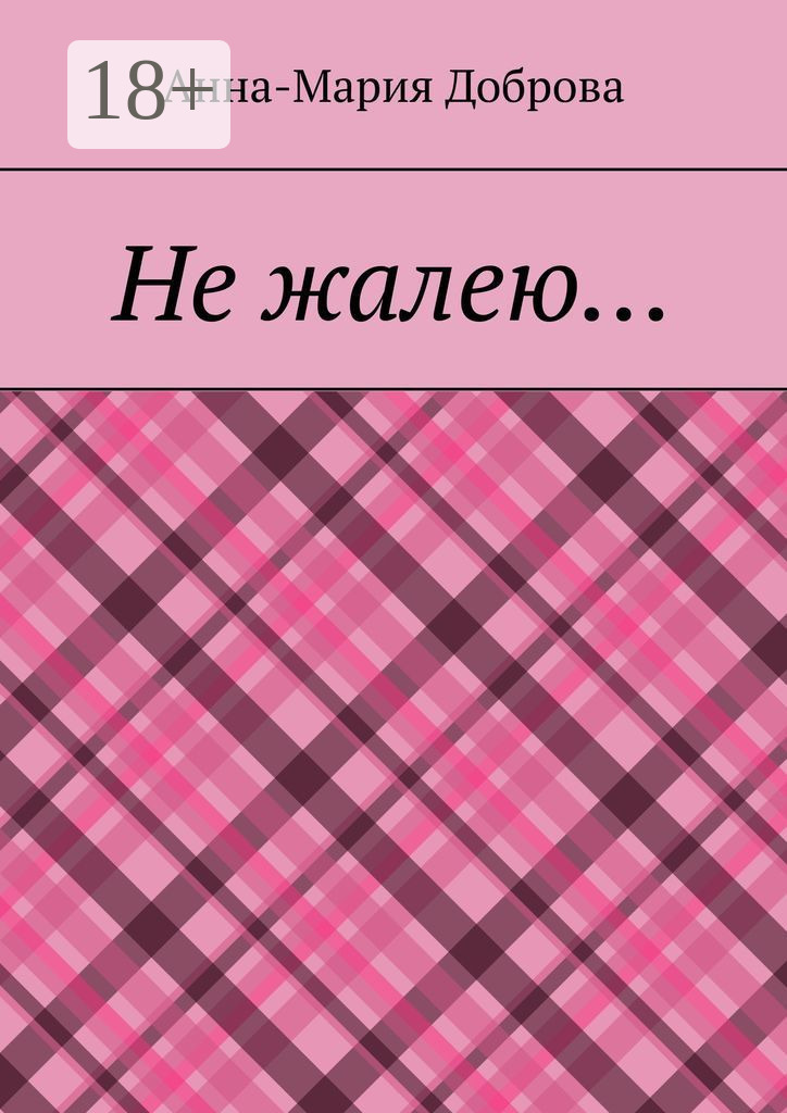 Обложка книги «Не жалею…»