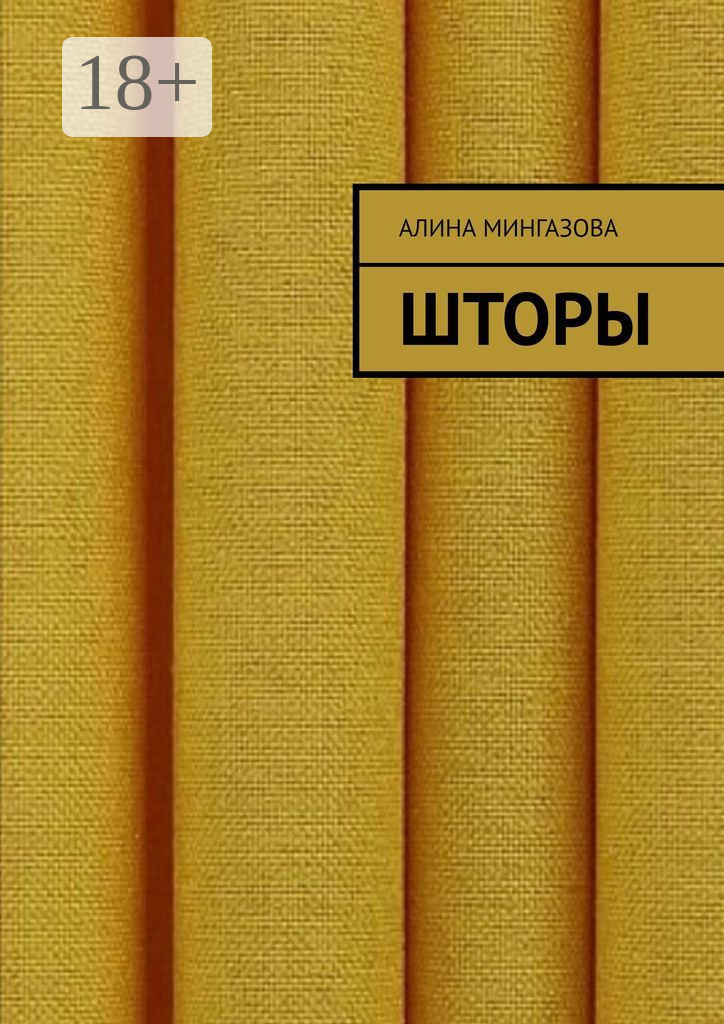 Обложка книги «Шторы»
