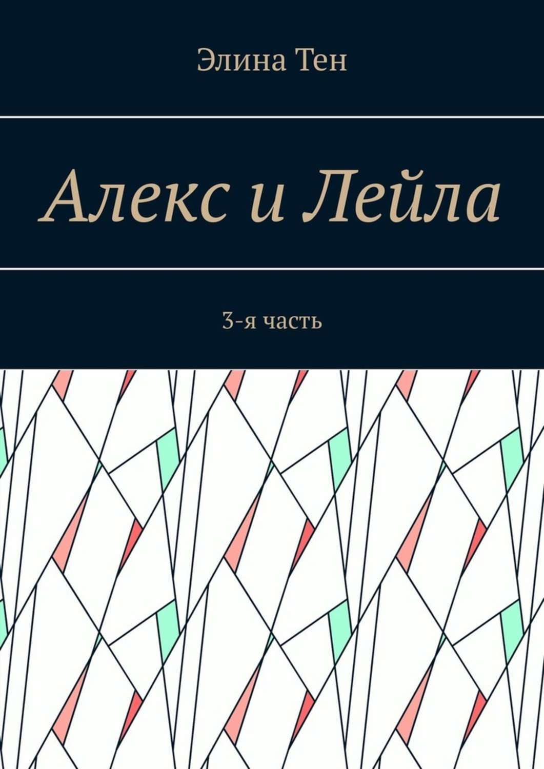 Обложка книги «Алекс и Лейла. 3-я часть»