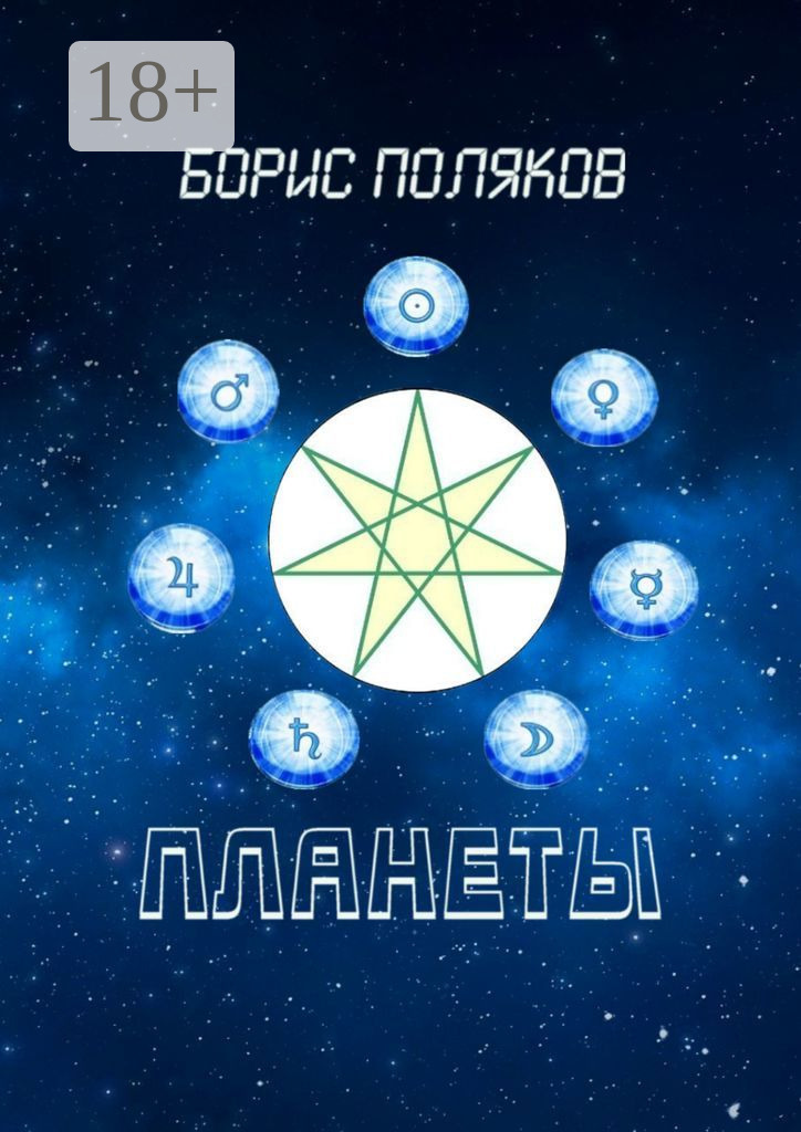 Обложка книги «Планеты. Стихи»