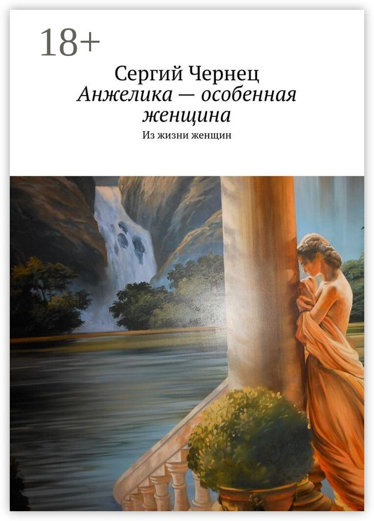 Обложка книги «Анжелика – особенная женщина. Из жизни женщин»